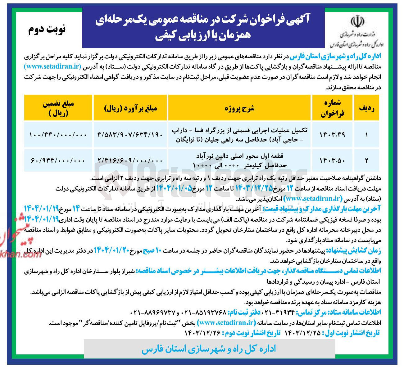 تصویر کوچک آگهی تکمیل عملیات اجرایی 