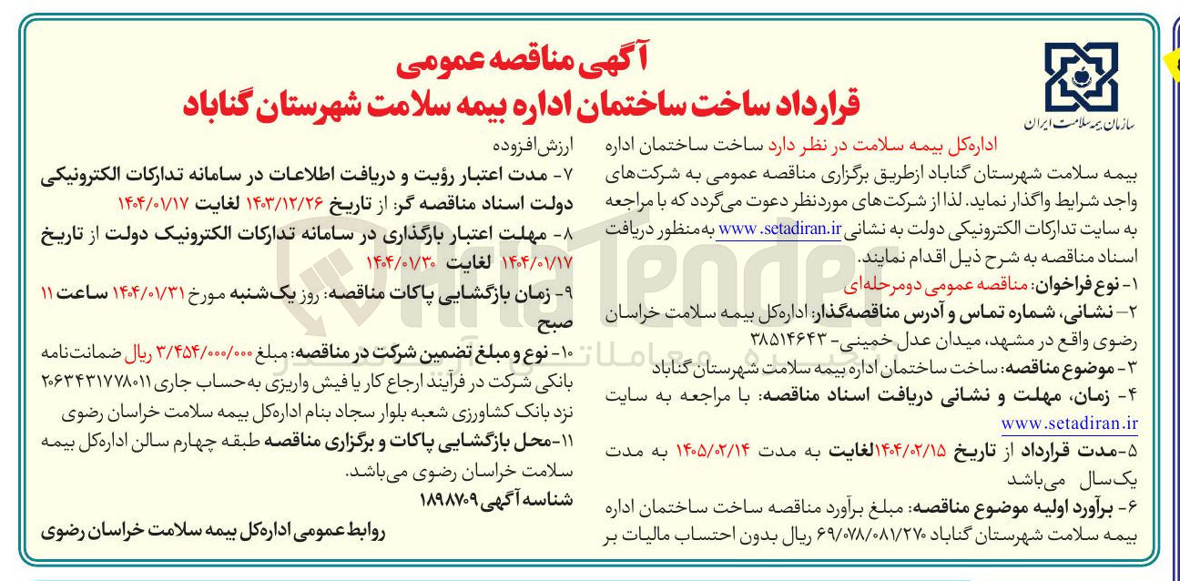تصویر کوچک آگهی ساخت ساختمان اداره بیمه سلامت