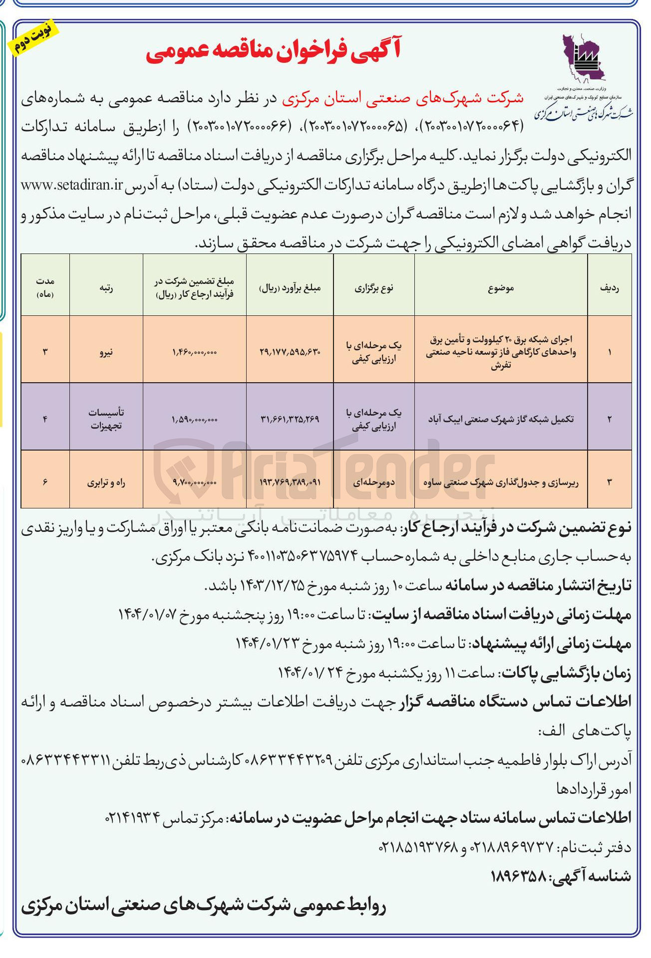 تصویر کوچک آگهی تکمیل شبکه گاز 