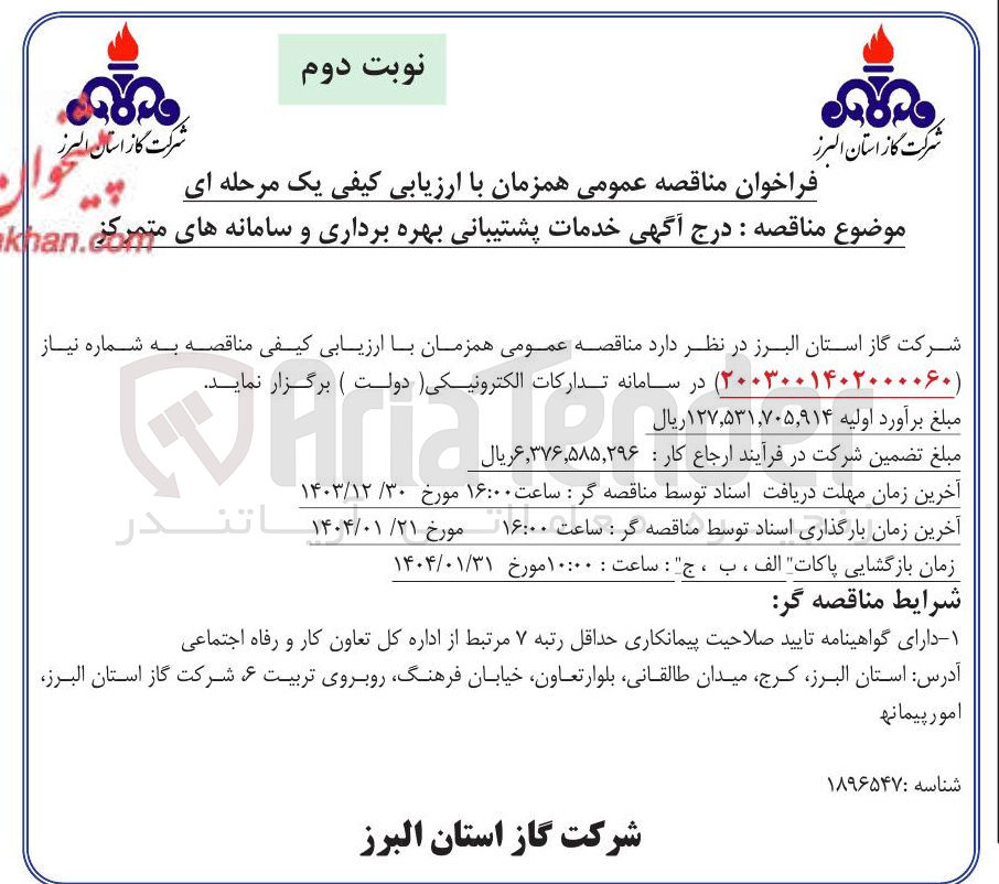 تصویر کوچک آگهی  خدمات پشتیبانی بهره برداری و سامانه های متمرکز