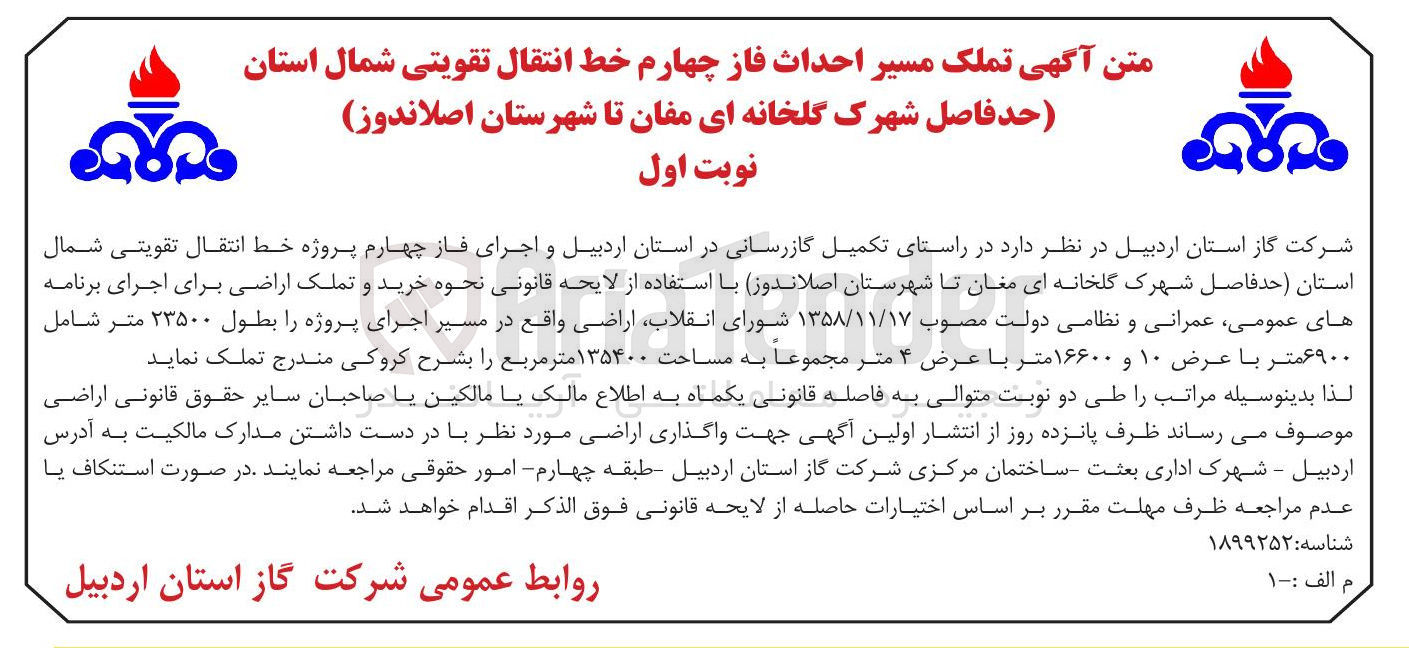 تصویر کوچک آگهی  تملک مسیر احداث فاز چهارم خط انتقال تقویتی شمال استان در راستای تکمیل گازرسانی