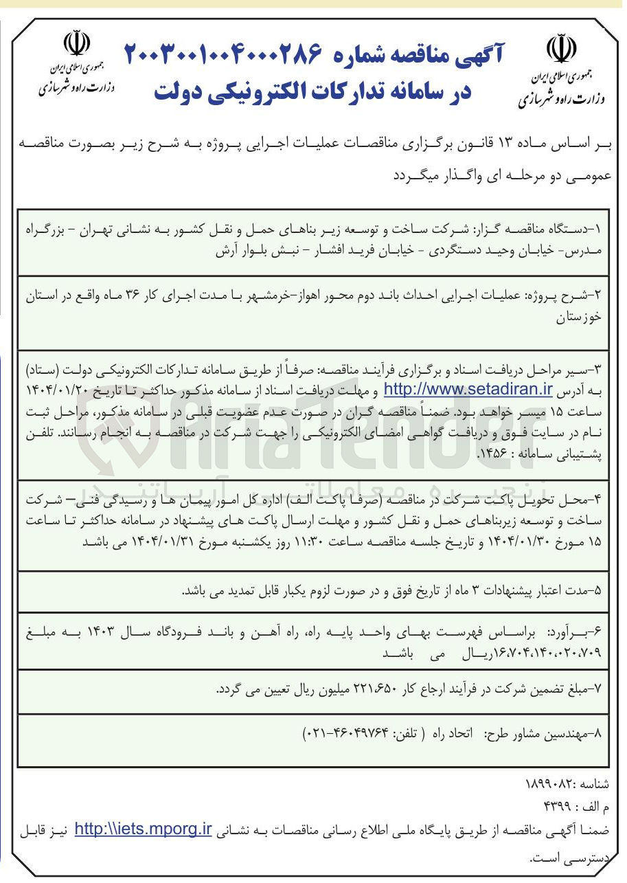 تصویر کوچک آگهی پروژه عملیات اجرایی احداث باند دوم محور