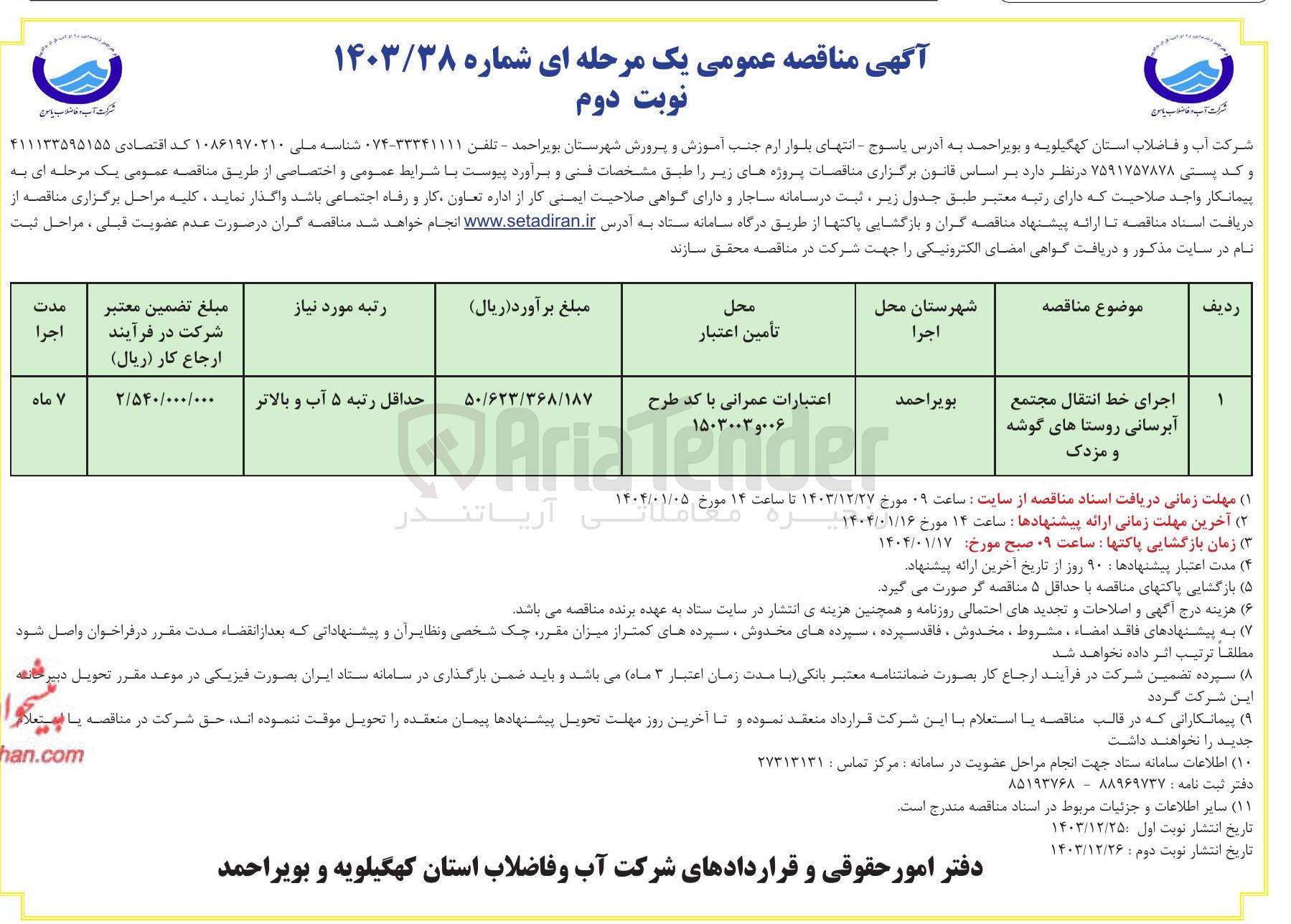 تصویر کوچک آگهی اجرای خط انتقال مجتمع آبرسانی
