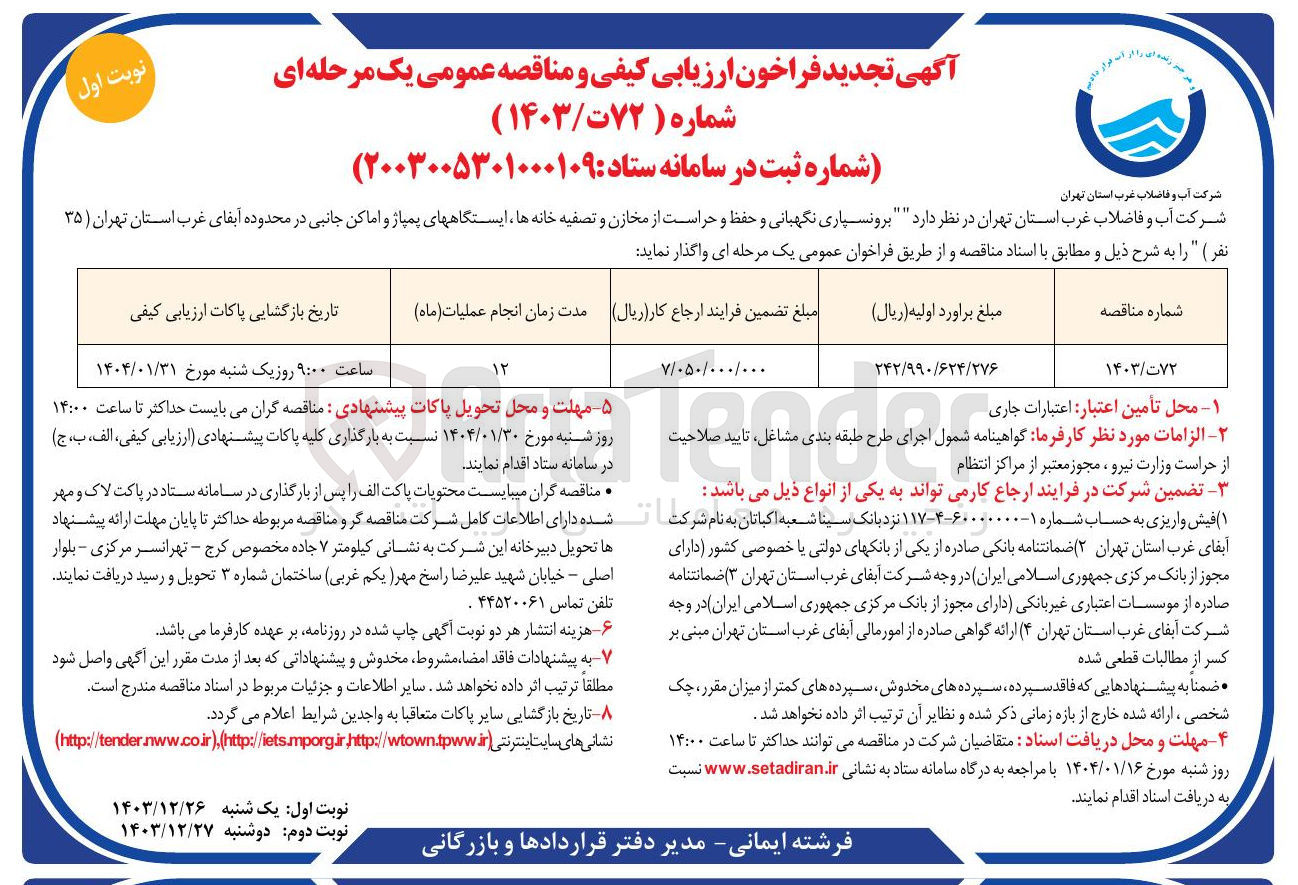 تصویر کوچک آگهی  برونسپاری نگهبانی و حفظ و حراست از مخازن و تصفیه خانه ها ، ایستگاههای پمپاژ و اماکن جانبی 