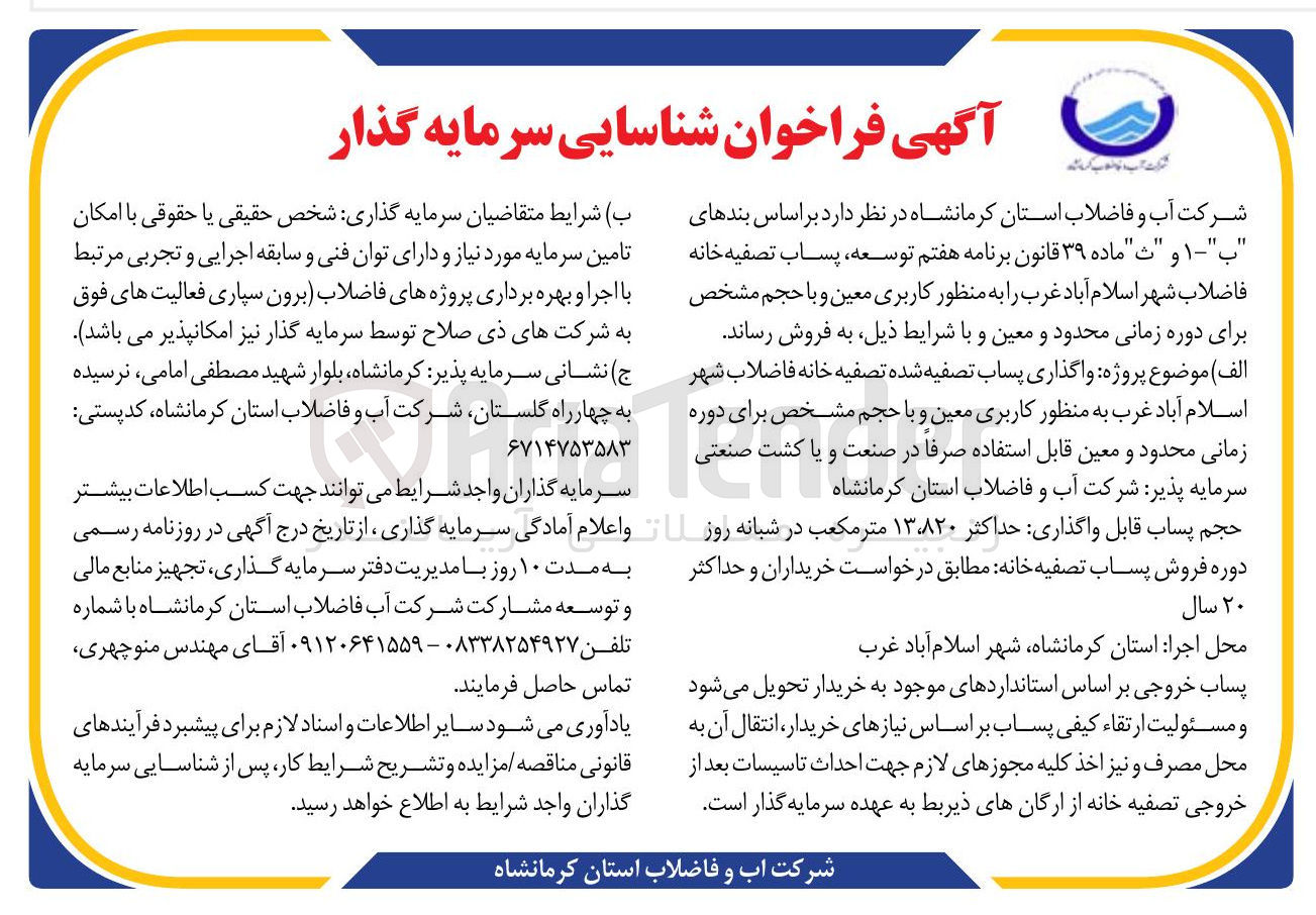 تصویر کوچک آگهی واگذاری پساب تصفیه شده تصفیه خانه فاضلاب  به منظور کاربری معین و با حجم مشخص برای دوره زمانی محدود و معین قابل استفاده صرفا در صنعت و یا کشت صنعتی سرمایه پذیر شرکت آب و فاضلاب