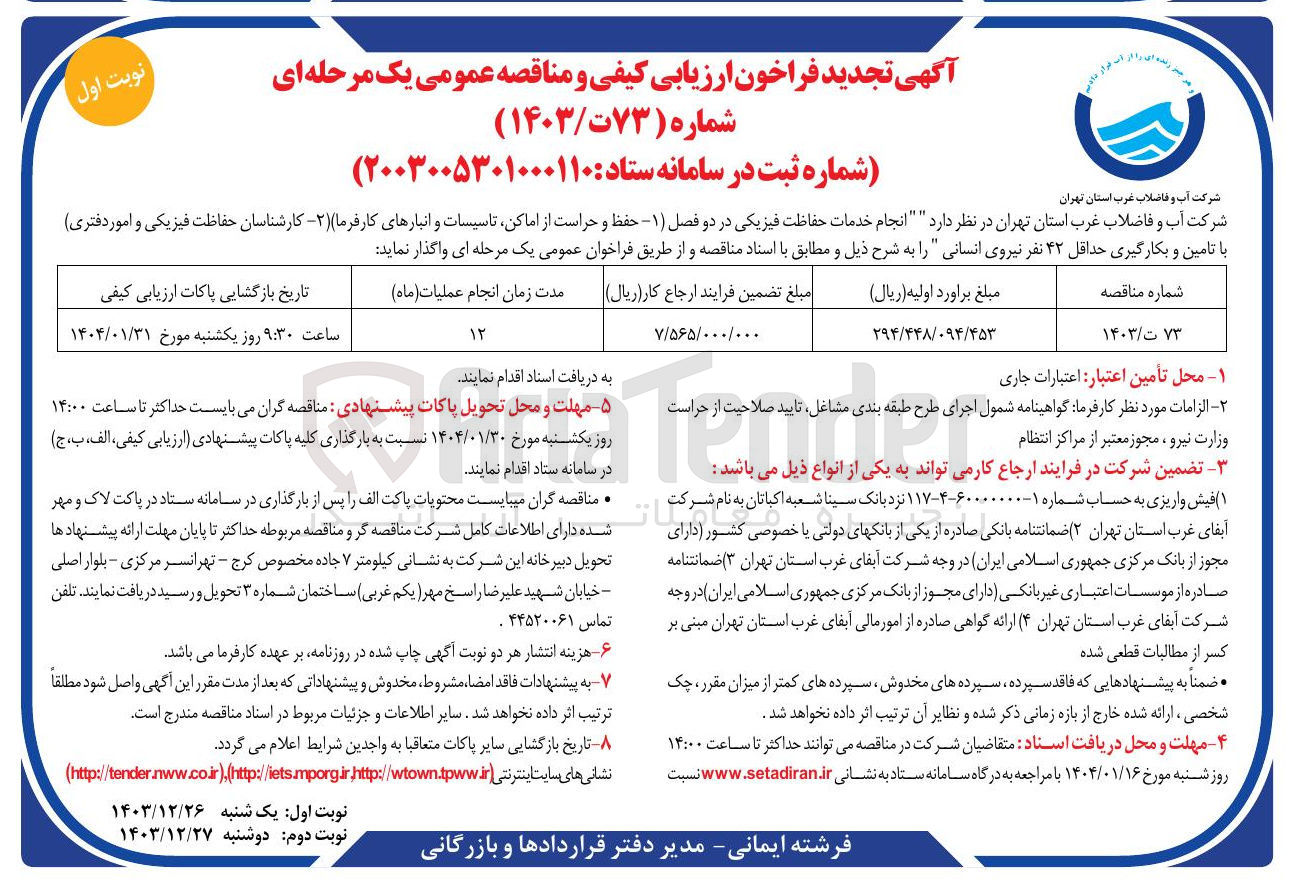 تصویر کوچک آگهی انجام خدمات حفاظت فیزیکی در دو فصل :
۱ - حفظ و حراست از اماکن تاسیسات و انبارهای کارفرما 
۲- کارشناسان حفاظت فیزیکی و امور دفتری با تامین و بکارگیری حداقل ۴۲ نفر نیروی انسانی