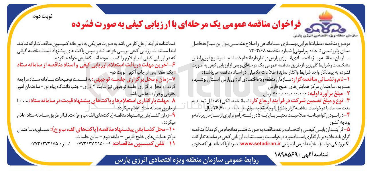 تصویر کوچک آگهی عملیات اجرایی بهسازی ، ساماندهی و اصلاح هندسی بلوار