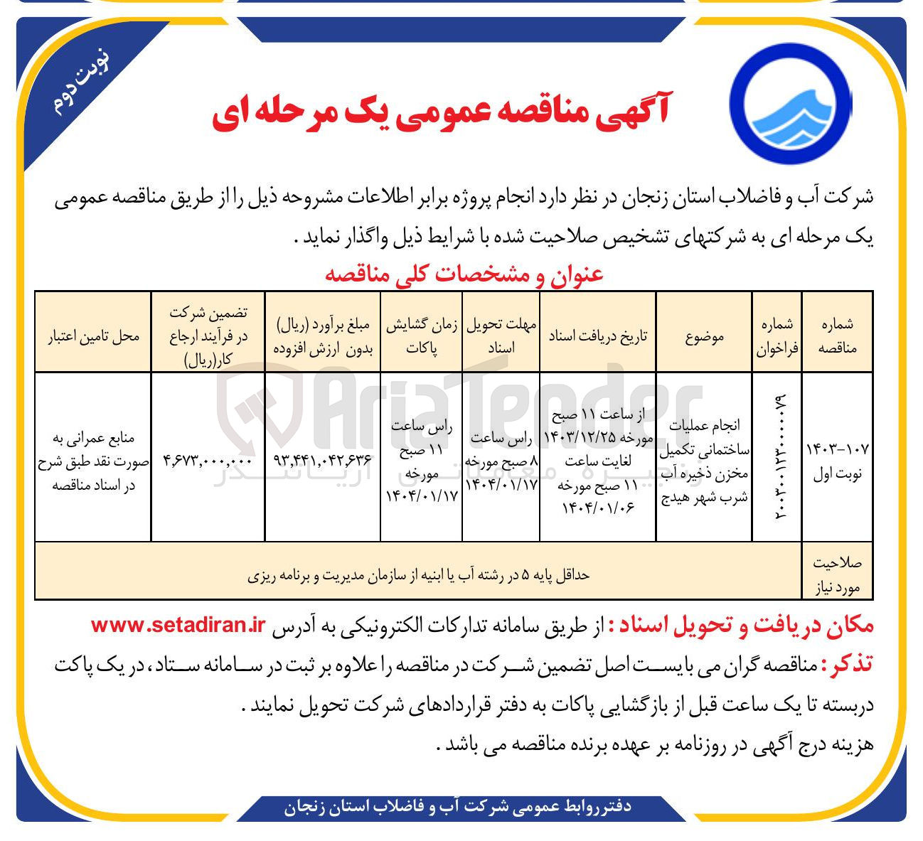 تصویر کوچک آگهی انجام عملیات ساختمانی تکمیل مخزن ذخیره آآب شرب