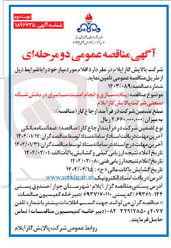 تصویر کوچک آگهی پیاده سازی و انجام امنیت سایبری در بخش شبکه صنعتی