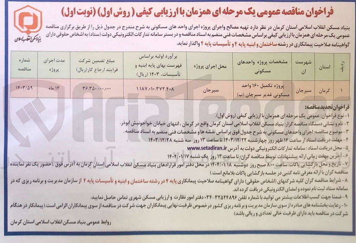 تصویر کوچک آگهی پروژه تکمیل ۱۶۰ واحد مسکونی 