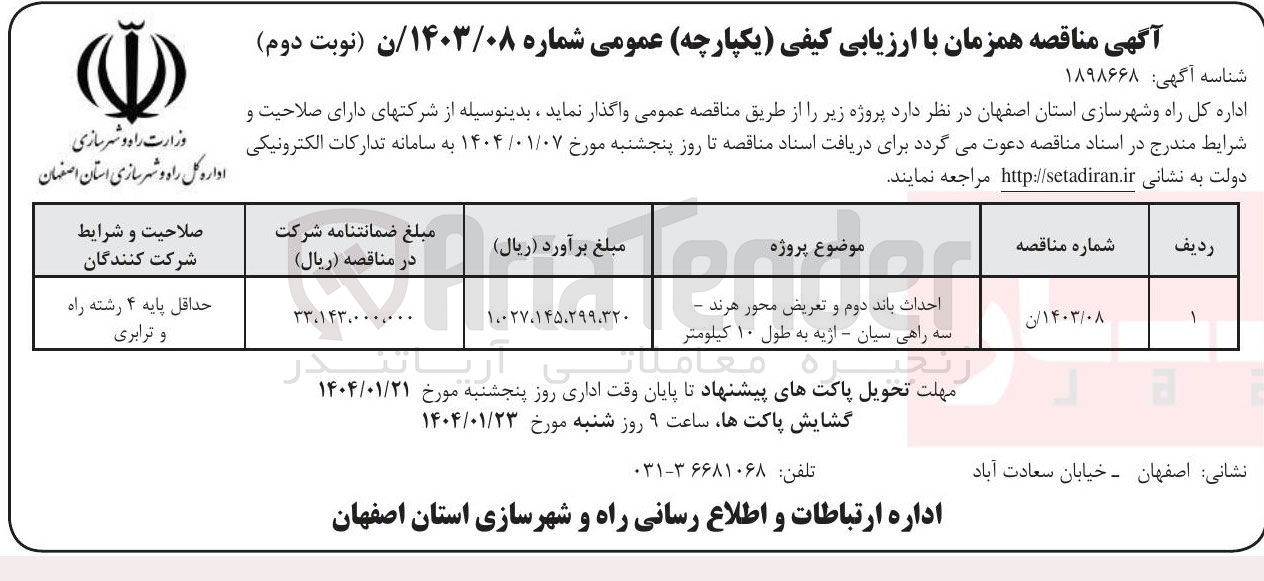 تصویر کوچک آگهی احداث باند دوم و تعریض محور به طول ۱۰ کیلومتر