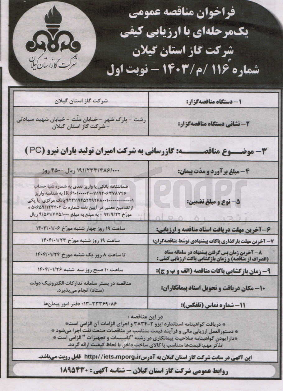 تصویر کوچک آگهی  گازرسانی 