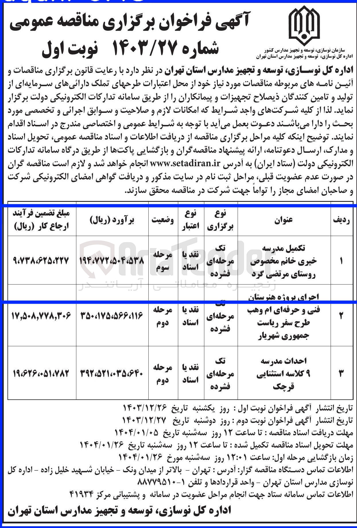 تصویر کوچک آگهی احداث مدرسه ۹ کلاسه