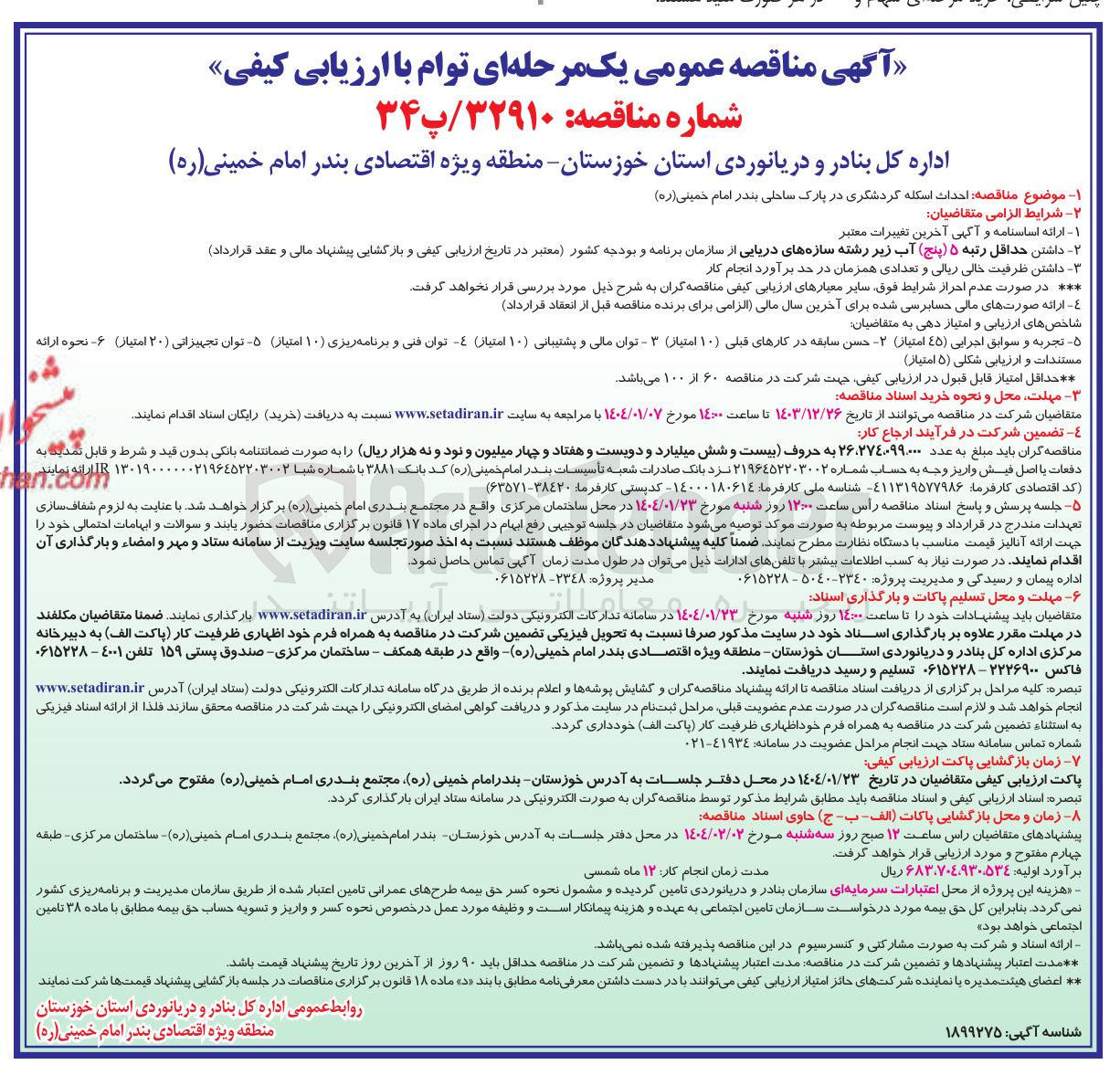 تصویر کوچک آگهی  احداث اسکله گردشگری 