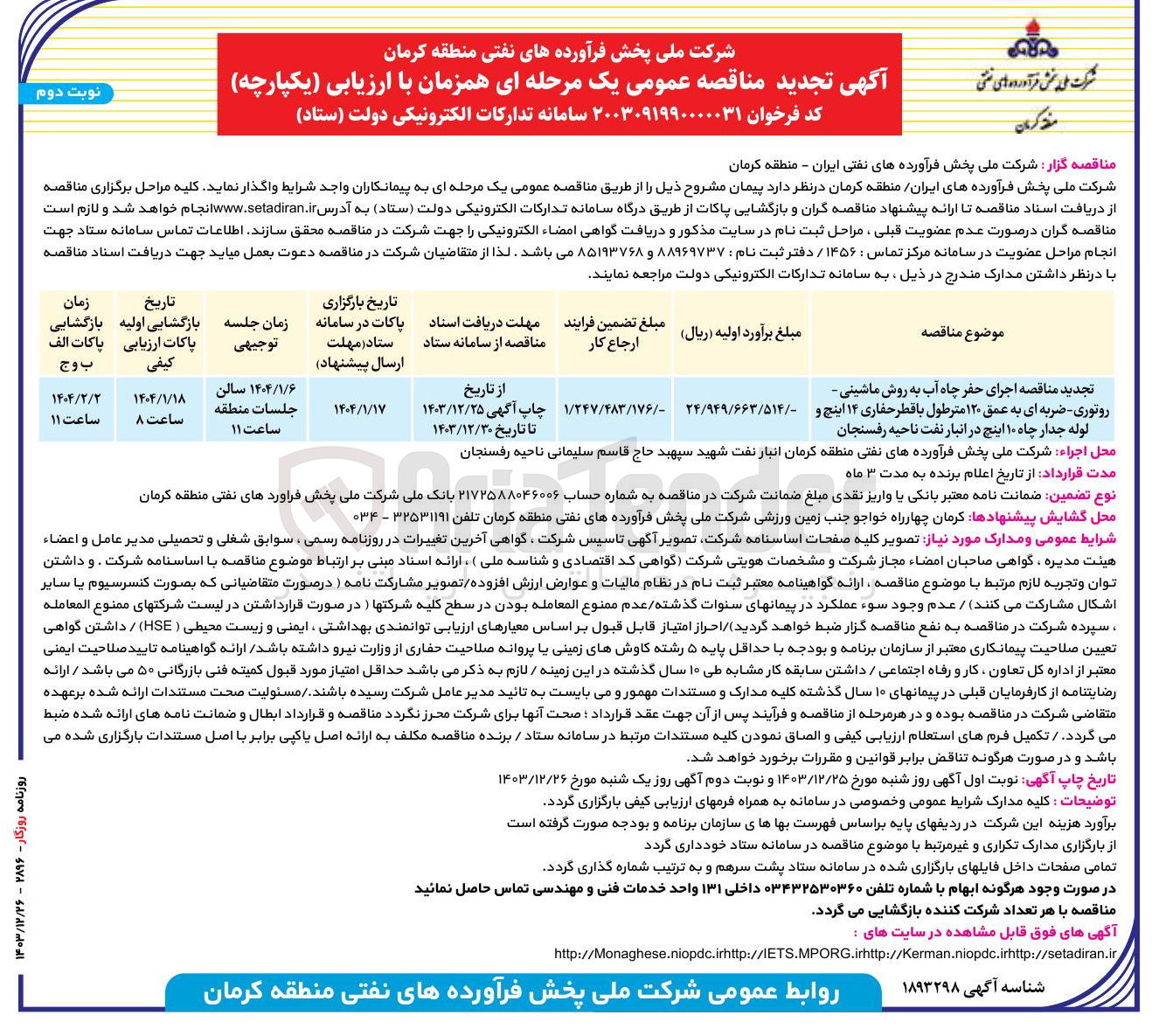 تصویر کوچک آگهی  اجرای حفر چاه آب به روش ماشینی روتوری - ضربه ای به عمق ۱۲۰ مترطول با قطر حفاری ۱۴ اینچ و لوله جدار چاه ۱۰ اینچ