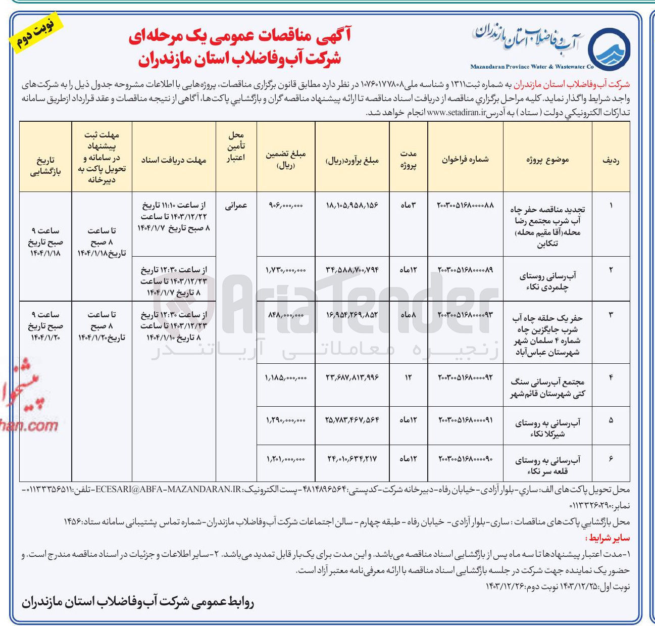 تصویر کوچک آگهی آب رسانی به روستا