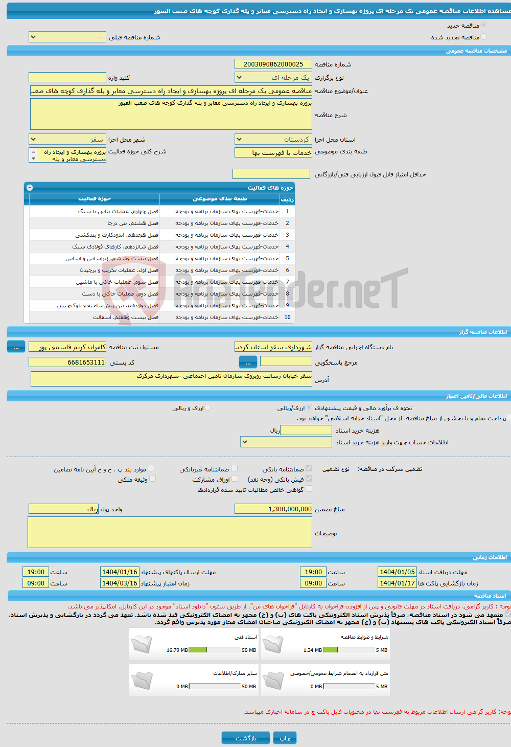 تصویر کوچک آگهی مناقصه عمومی یک مرحله ای پروژه بهسازی و ایجاد راه دسترسی معابر و پله گذاری کوچه های صعب العبور 
