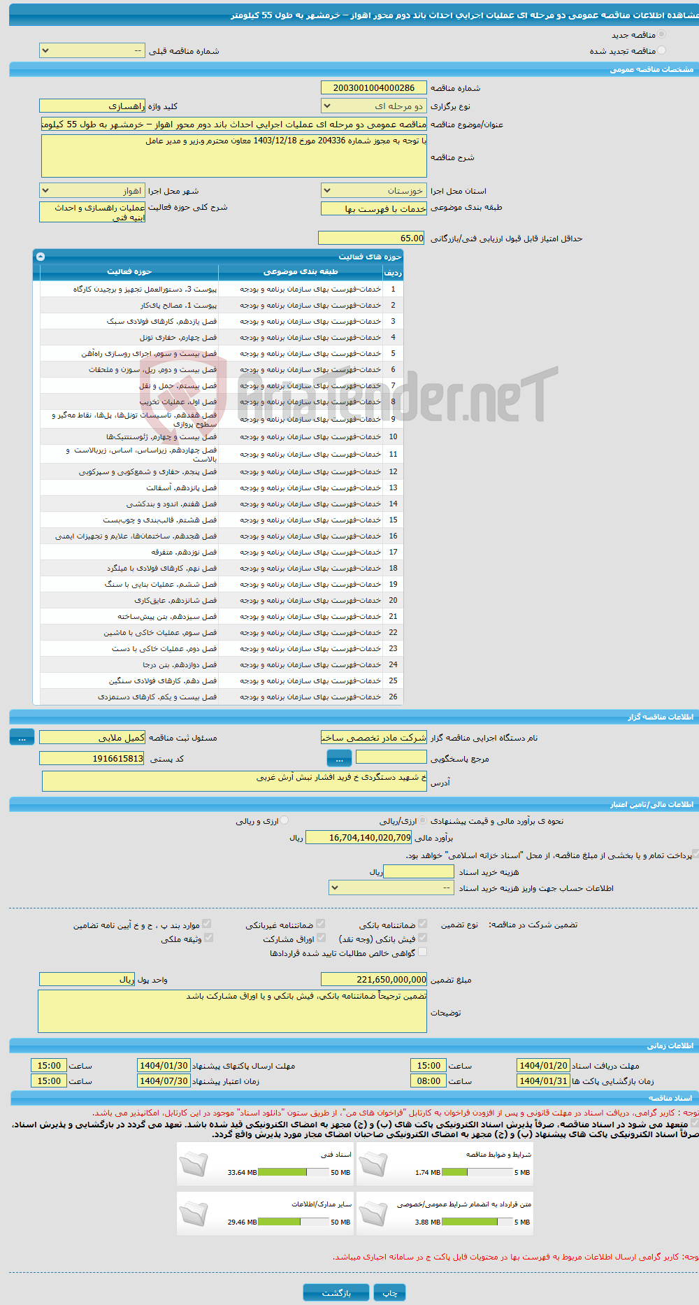 تصویر کوچک آگهی مناقصه عمومی دو مرحله ای عملیات اجرایی احداث باند دوم محور اهواز – خرمشهر به طول 55 کیلومتر