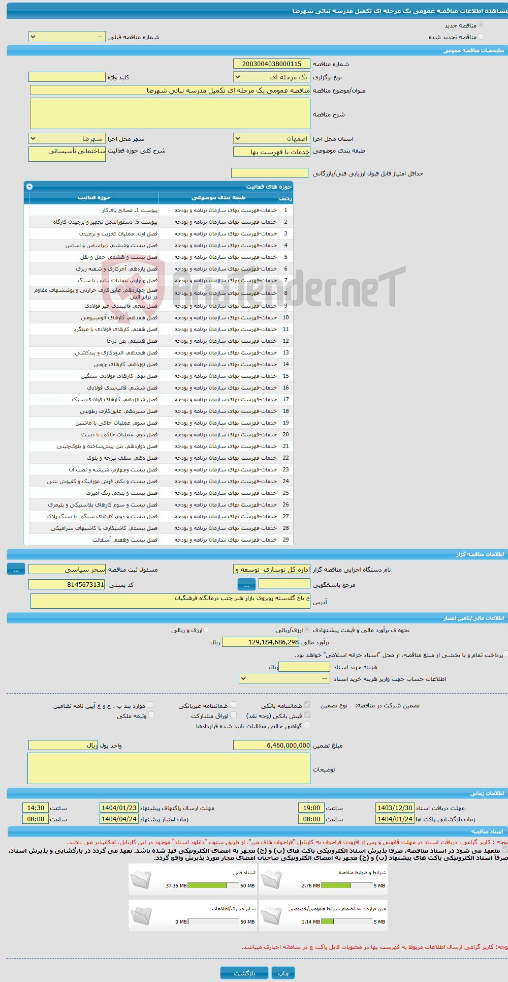تصویر کوچک آگهی مناقصه عمومی یک مرحله ای تکمیل مدرسه نباتی شهرضا