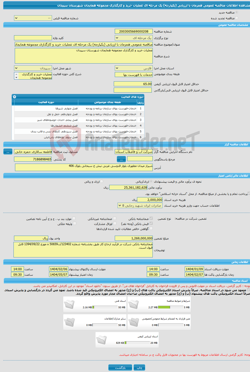 تصویر کوچک آگهی مناقصه عمومی همزمان با ارزیابی (یکپارچه) یک مرحله ای عملیات خرید و کارگذاری مجموعه همایجان شهرستان سپیدان