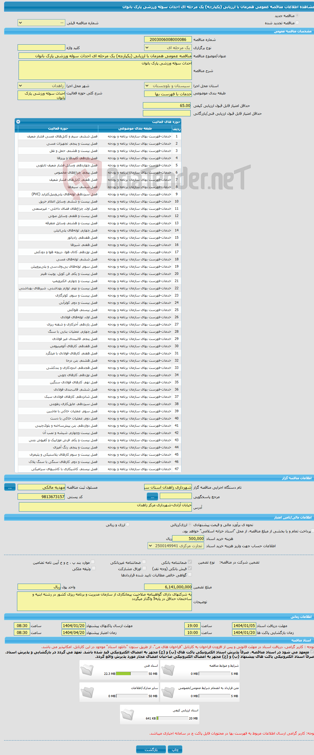 تصویر کوچک آگهی مناقصه عمومی همزمان با ارزیابی (یکپارچه) یک مرحله ای احداث سوله ورزشی پارک بانوان