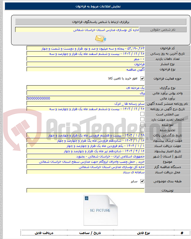 تصویر کوچک آگهی خرید ٬ حمل ونصب واجرای ایزوگام جهت مدارس سطح استان خراسان شمالی