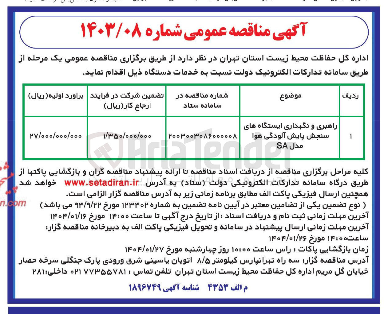 تصویر کوچک آگهی راهبری و نگهداری ایستگاه های سنجش پایش آلودگی هوا 
