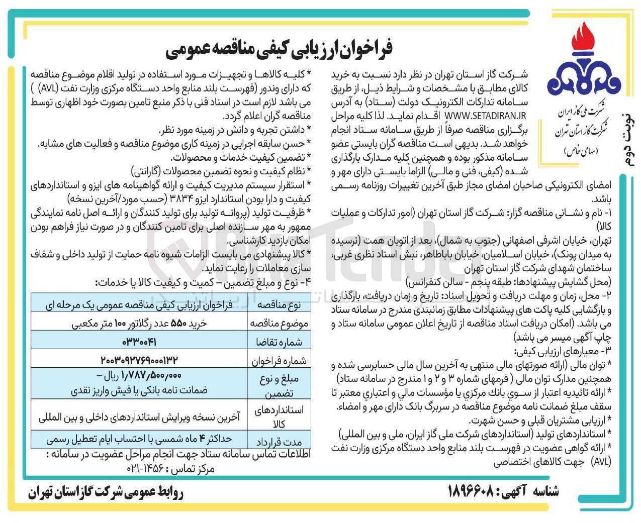 تصویر کوچک آگهی خرید ۵۵۰ عدد رگلاتور ۱۰۰ متر مکعبی 
