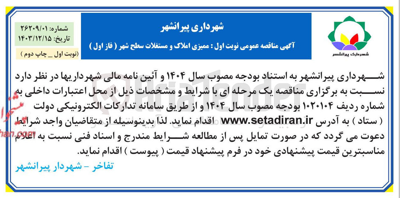 تصویر کوچک آگهی ممیزی املاک و مستغلات سطح شهر