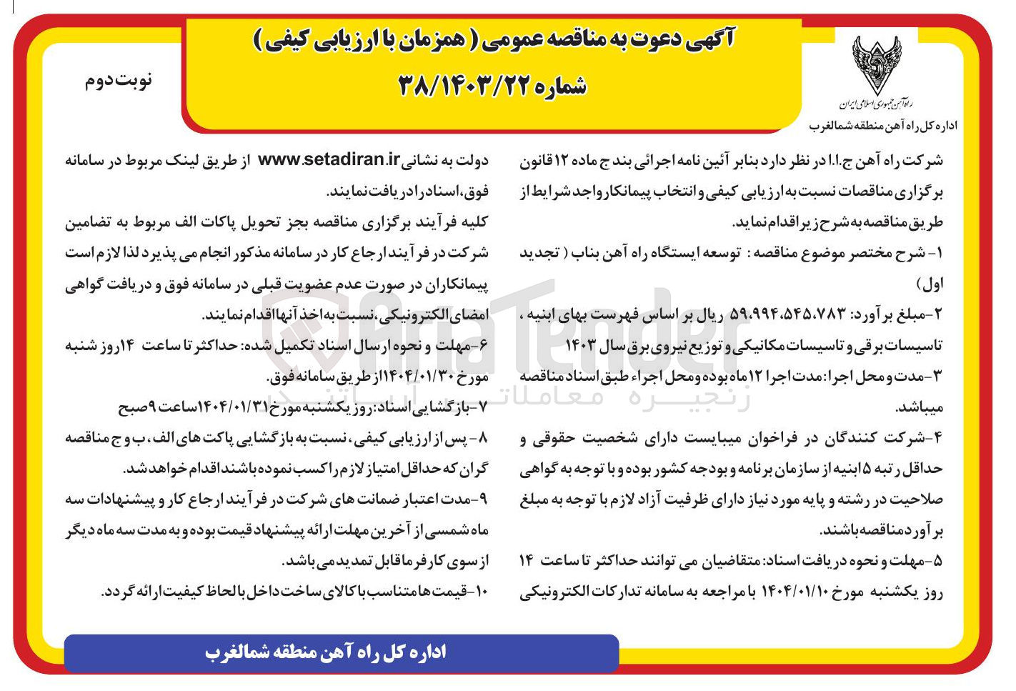 تصویر کوچک آگهی توسعه ایستگاه راه آهن
