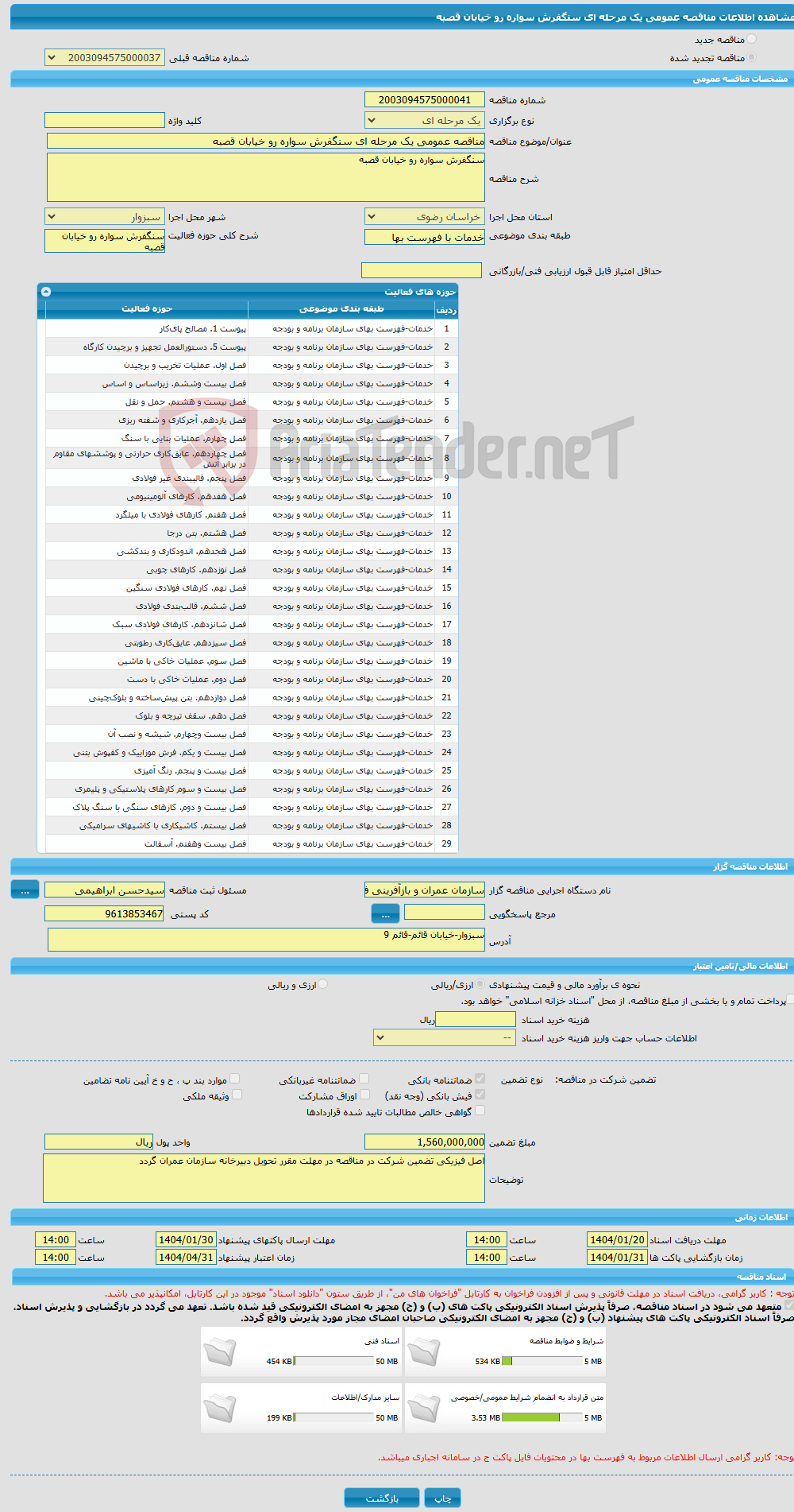 تصویر کوچک آگهی مناقصه عمومی یک مرحله ای سنگفرش سواره رو خیابان قصبه