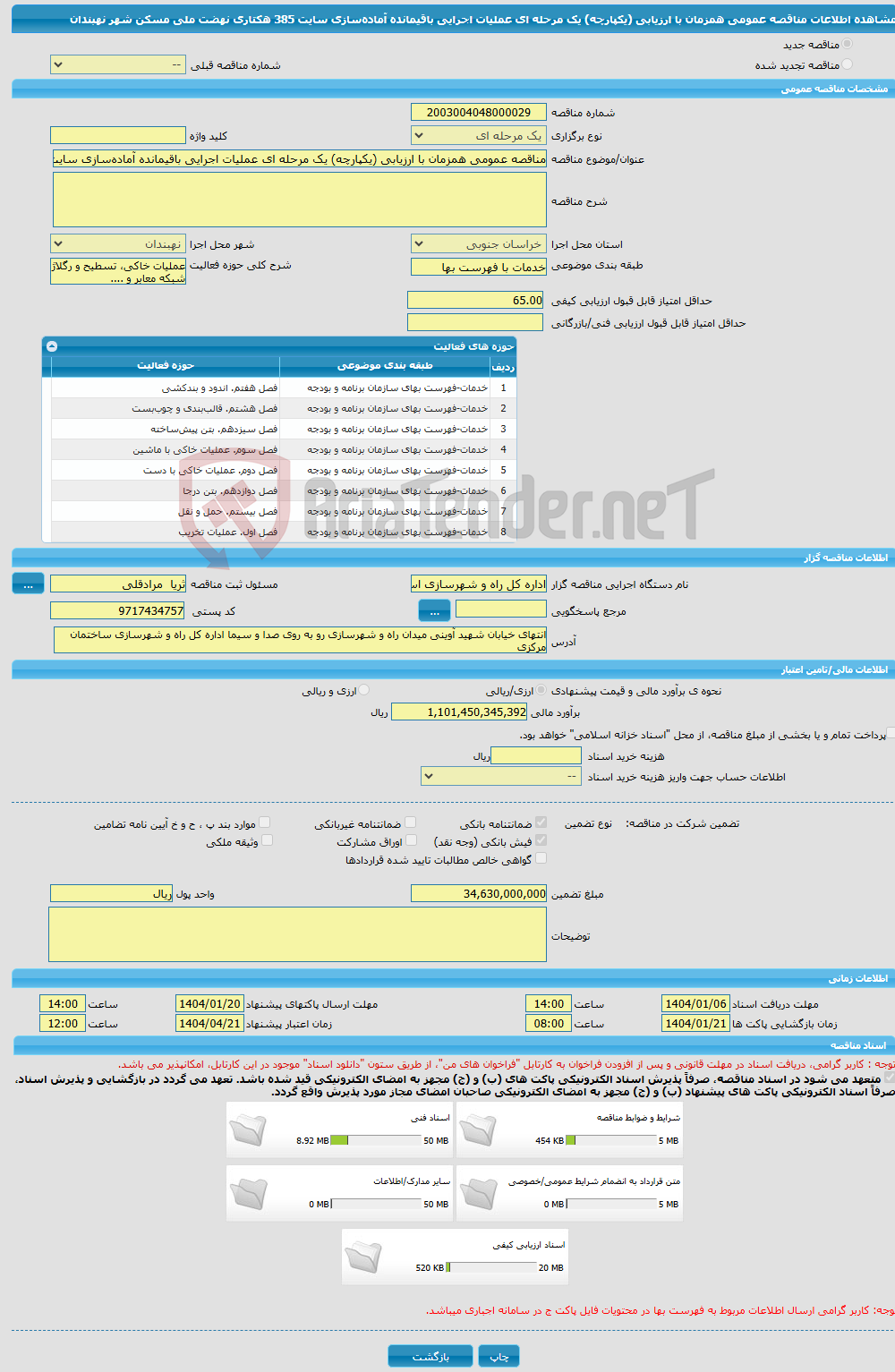 تصویر کوچک آگهی مناقصه عمومی همزمان با ارزیابی (یکپارچه) یک مرحله ای عملیات اجرایی باقیمانده آماده‌سازی سایت 385 هکتاری نهضت ملی مسکن شهر نهبندان