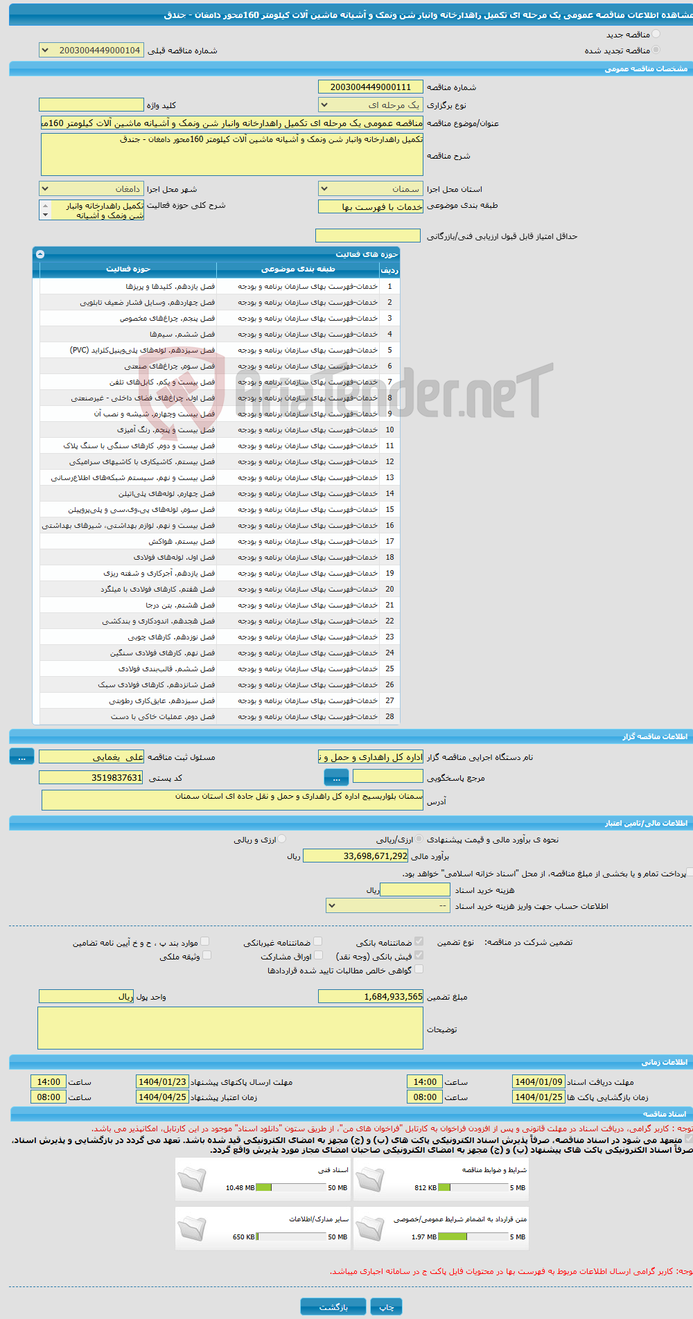 تصویر کوچک آگهی مناقصه عمومی یک مرحله ای تکمیل راهدارخانه وانبار شن ونمک و آشیانه ماشین آلات کیلومتر 160محور دامغان - جندق