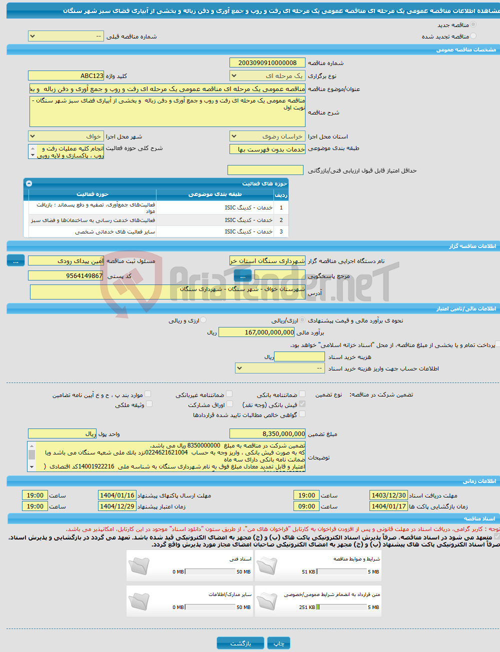 تصویر کوچک آگهی مناقصه عمومی یک مرحله ای مناقصه عمومی یک مرحله ای رفت و روب و جمع آوری و دفن زباله و بخشی از آبیاری فضای سبز شهر سنگان