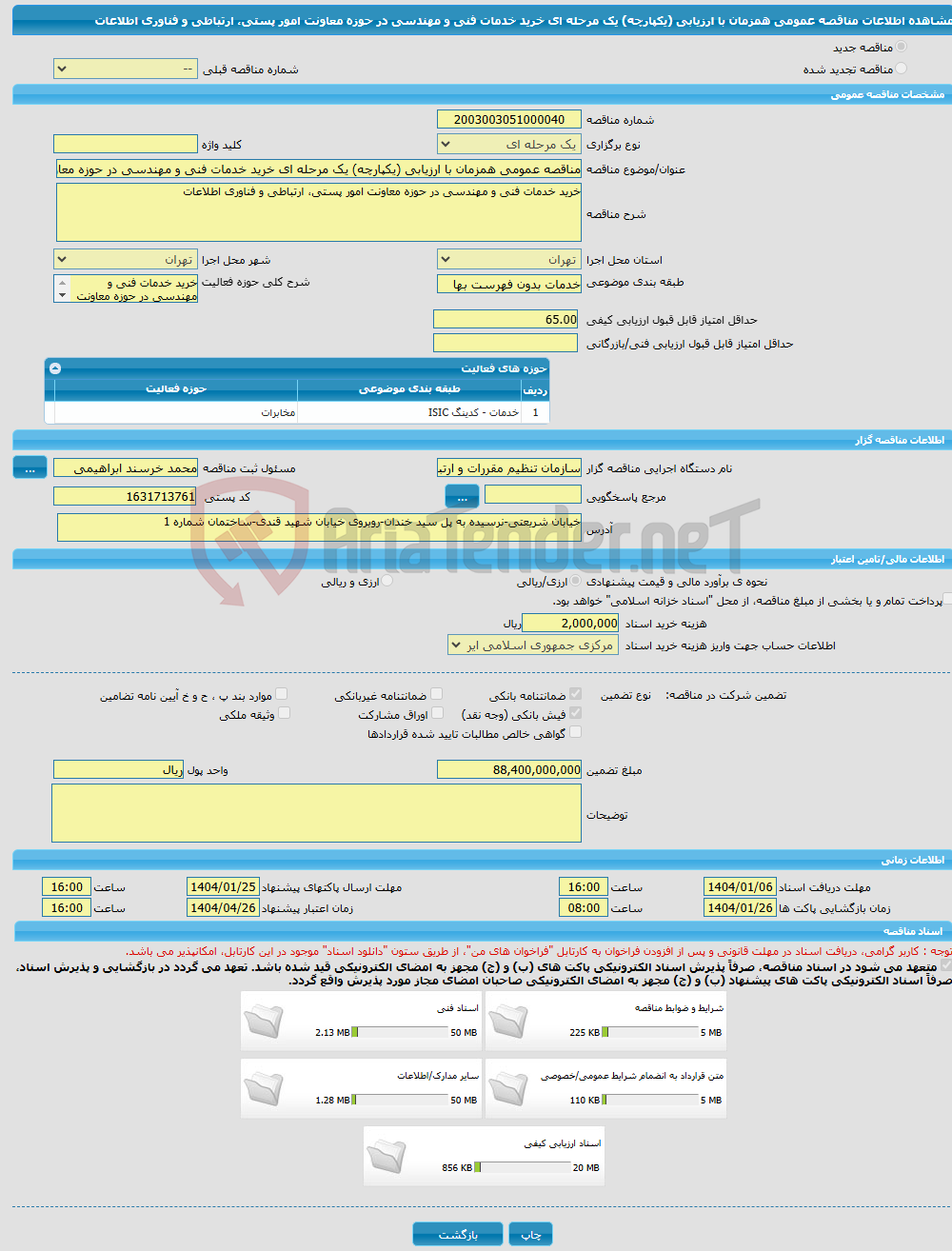 تصویر کوچک آگهی مناقصه عمومی همزمان با ارزیابی (یکپارچه) یک مرحله ای خرید خدمات فنی و مهندسی در حوزه معاونت امور پستی، ارتباطی و فناوری اطلاعات