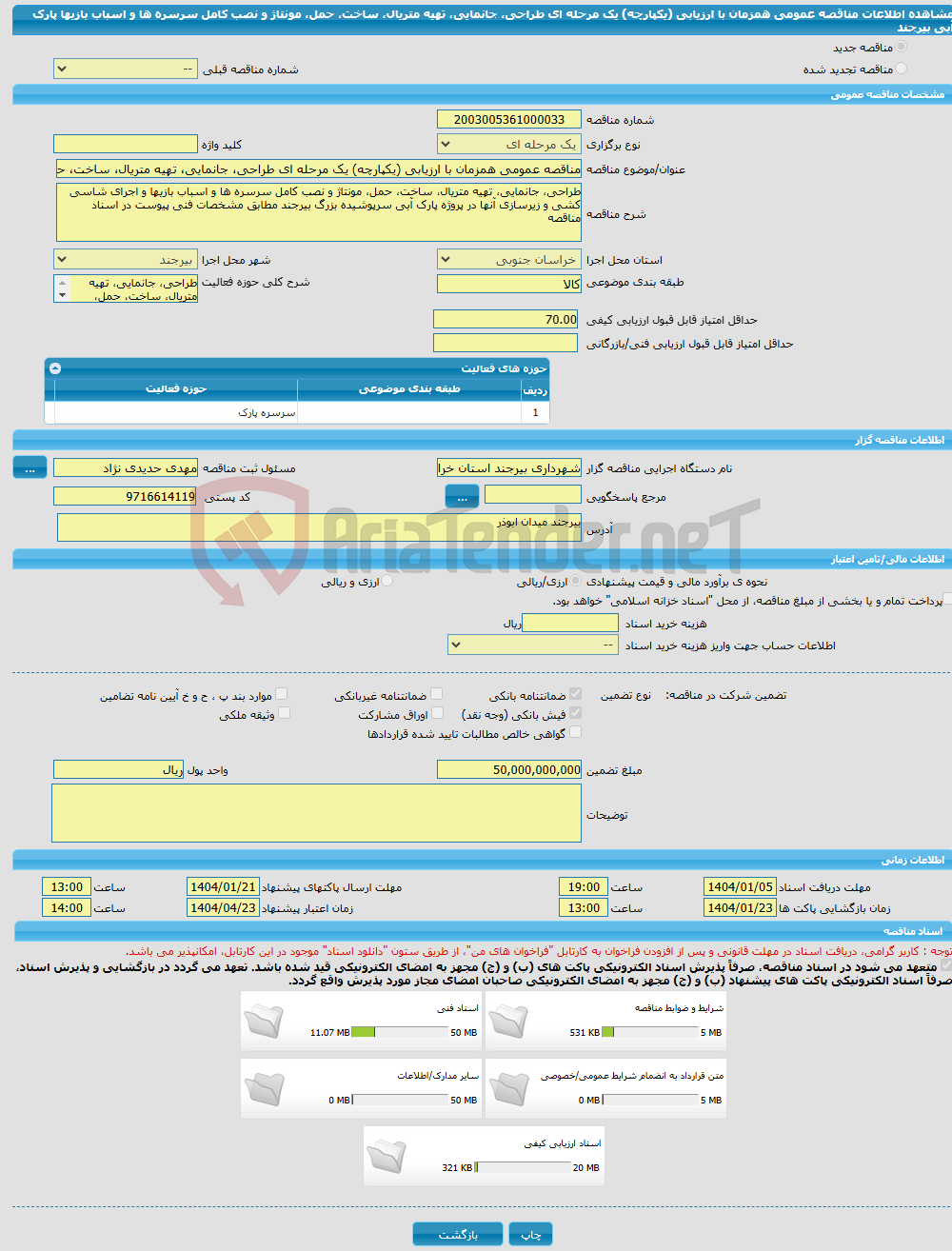 تصویر کوچک آگهی مناقصه عمومی همزمان با ارزیابی (یکپارچه) یک مرحله ای طراحی، جانمایی، تهیه متریال، ساخت، حمل، مونتاژ و نصب کامل سرسره ها و اسباب بازیها پارک آبی بیرجند
