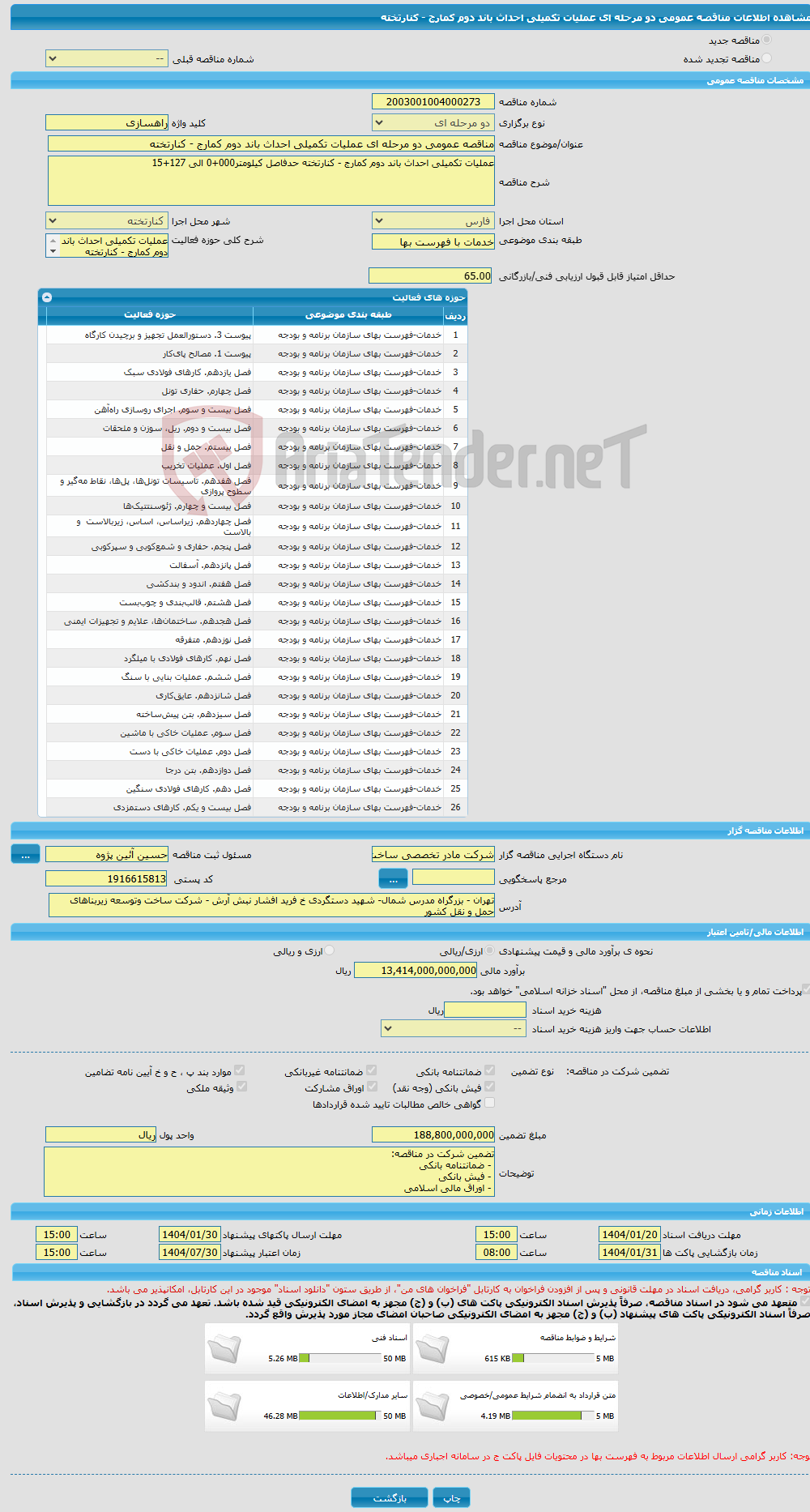 تصویر کوچک آگهی مناقصه عمومی دو مرحله ای عملیات تکمیلی احداث باند دوم کمارج - کنارتخته