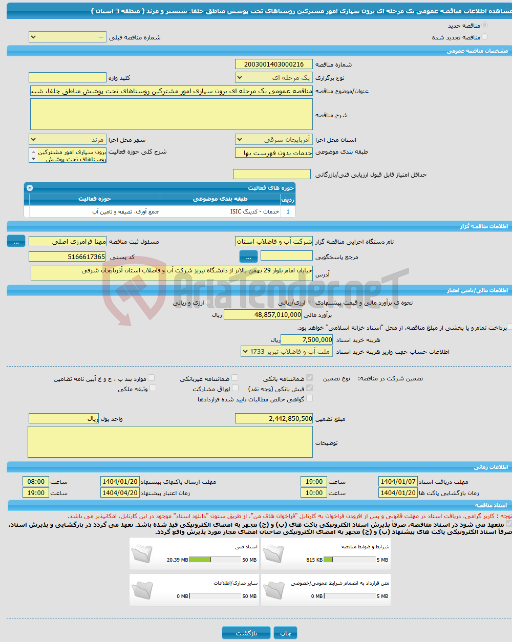 تصویر کوچک آگهی مناقصه عمومی یک مرحله ای برون سپاری امور مشترکین روستاهای تحت پوشش مناطق جلفا، شبستر و مرند ( منطقه 3 استان )