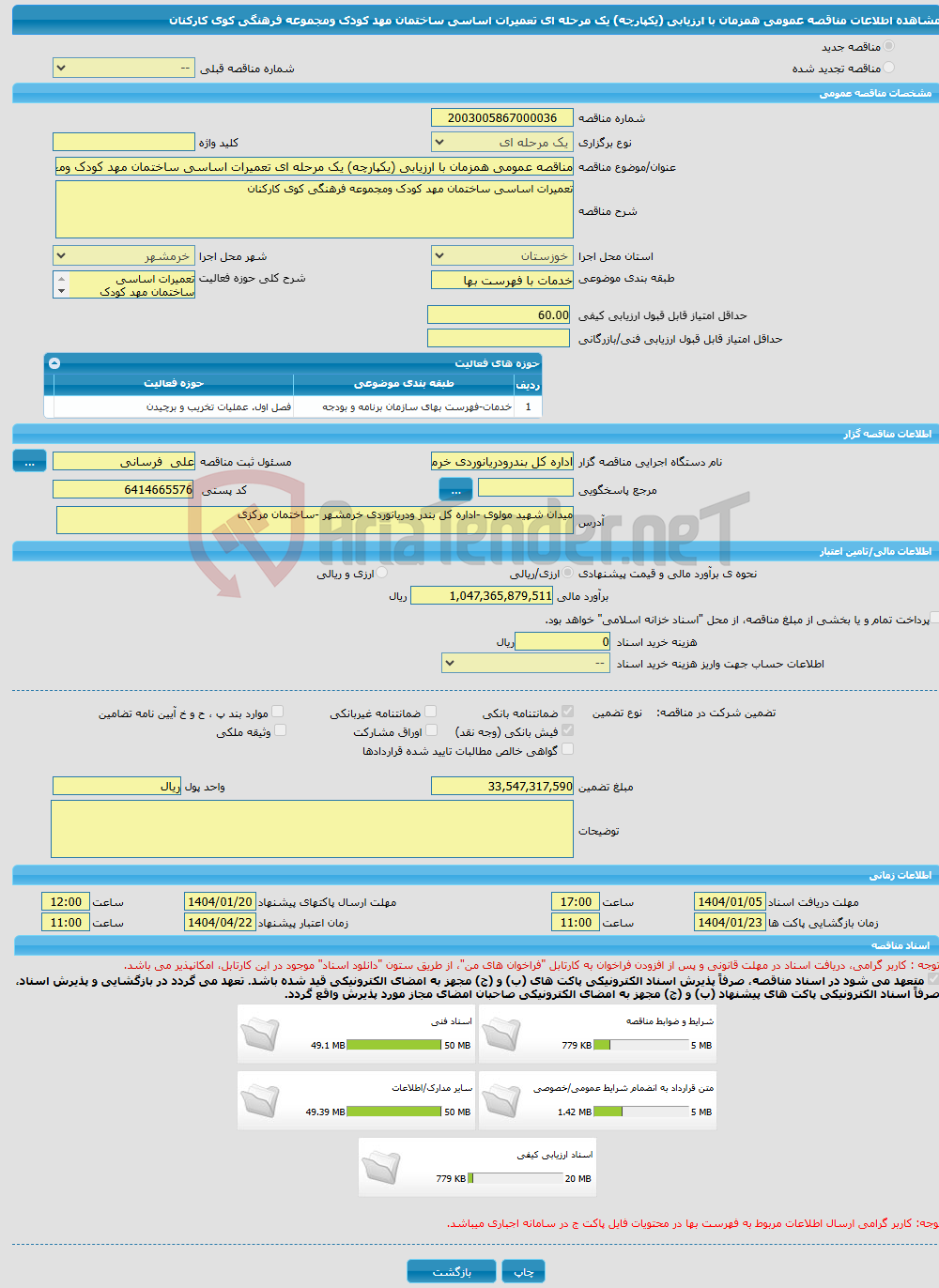 تصویر کوچک آگهی مناقصه عمومی همزمان با ارزیابی (یکپارچه) یک مرحله ای تعمیرات اساسی ساختمان مهد کودک ومجموعه فرهنگی کوی کارکنان 