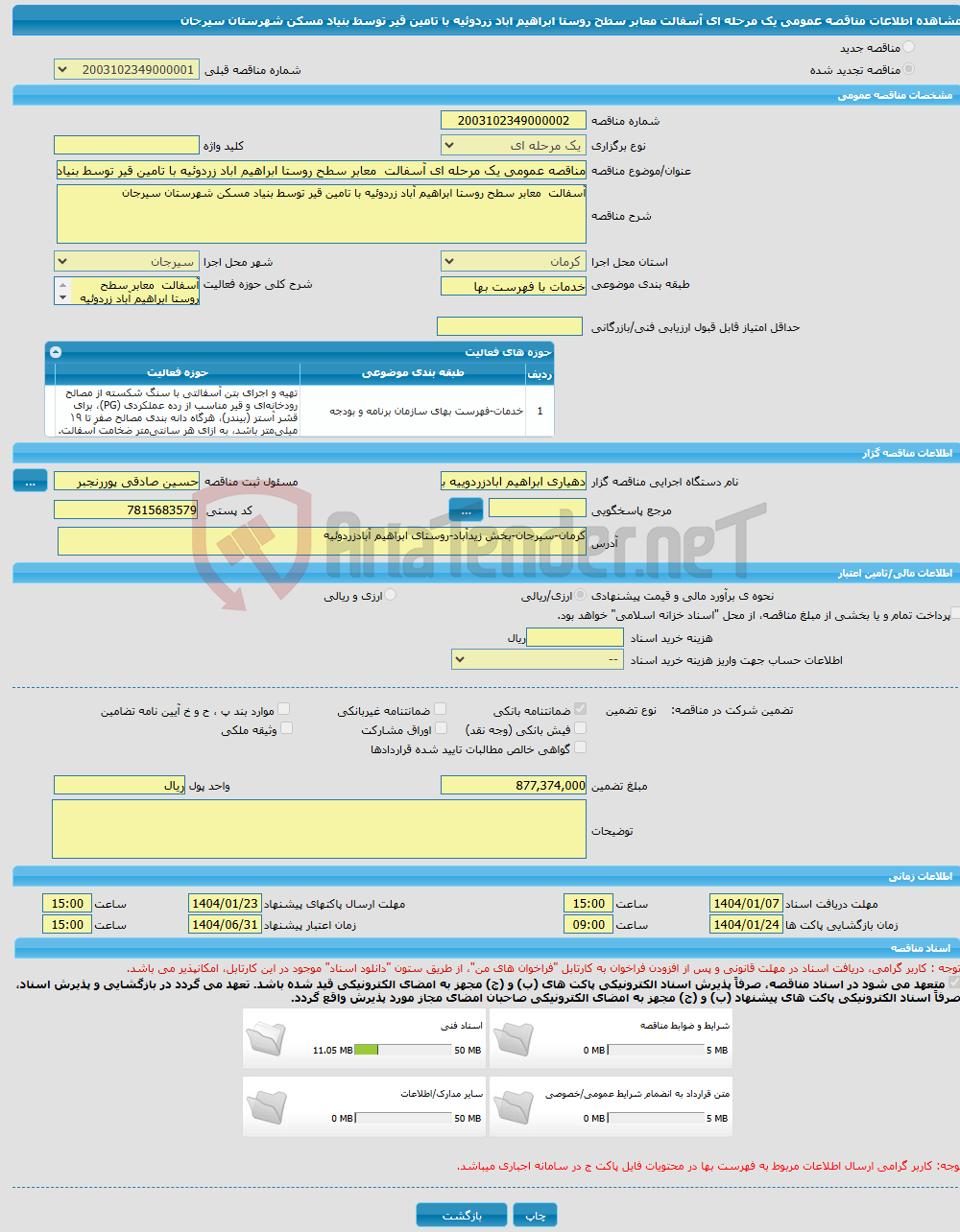 تصویر کوچک آگهی مناقصه عمومی یک مرحله ای آسفالت معابر سطح روستا ابراهیم اباد زردوئیه با تامین قیر توسط بنیاد مسکن شهرستان سیرجان