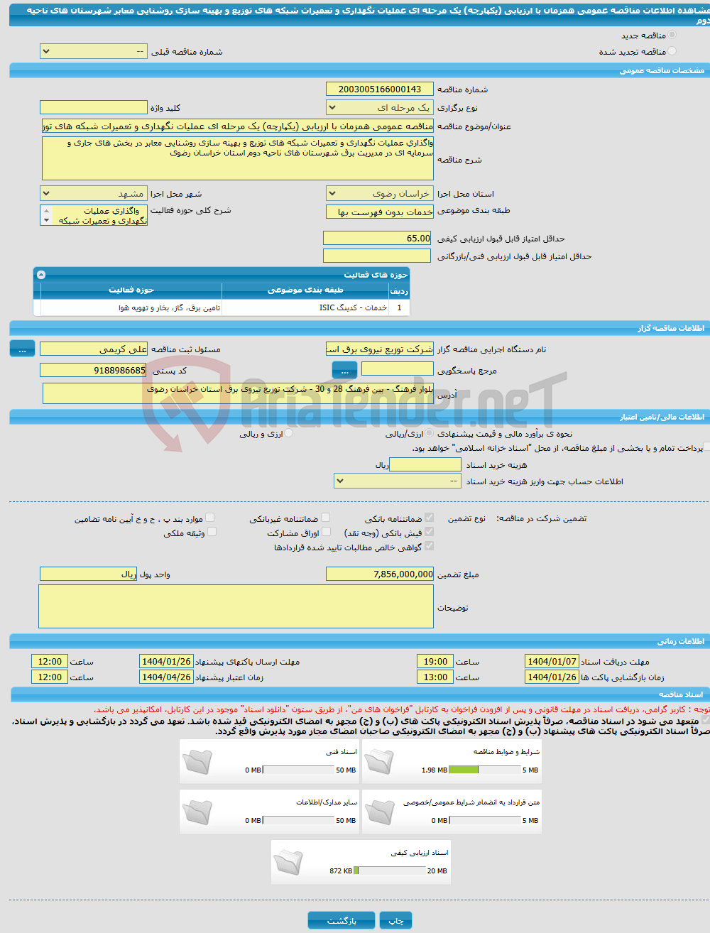 تصویر کوچک آگهی مناقصه عمومی همزمان با ارزیابی (یکپارچه) یک مرحله ای عملیات نگهداری و تعمیرات شبکه های توزیع و بهینه سازی روشنایی معابر شهرستان های ناحیه دوم 