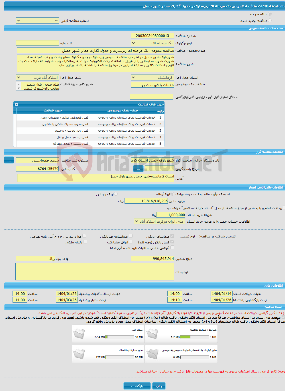 تصویر کوچک آگهی مناقصه عمومی یک مرحله ای زیرسازی و جدول گذاری معابر شهر حمیل