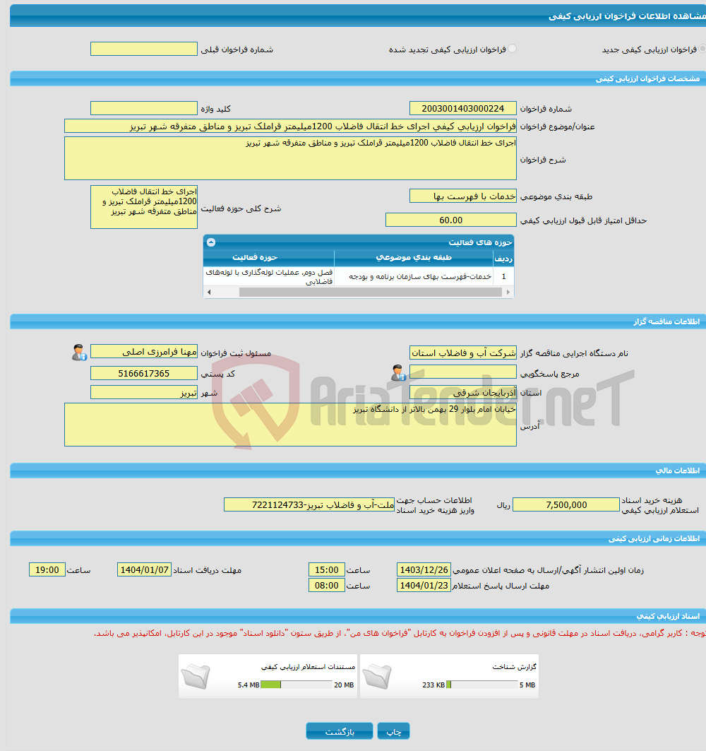 تصویر کوچک آگهی فراخوان ارزیابی کیفی اجرای خط انتقال فاضلاب 1200میلیمتر قراملک تبریز و مناطق متفرقه شهر تبریز 