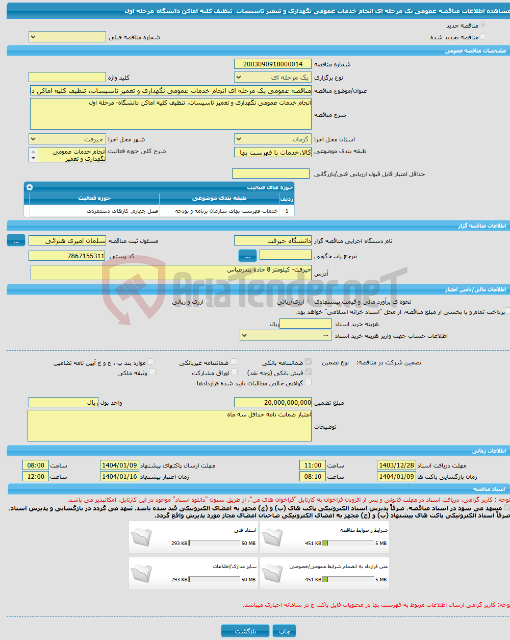 تصویر کوچک آگهی مناقصه عمومی یک مرحله ای انجام خدمات عمومی نگهداری و تعمیر تاسیسات، تنظیف کلیه اماکن دانشگاه-مرحله اول