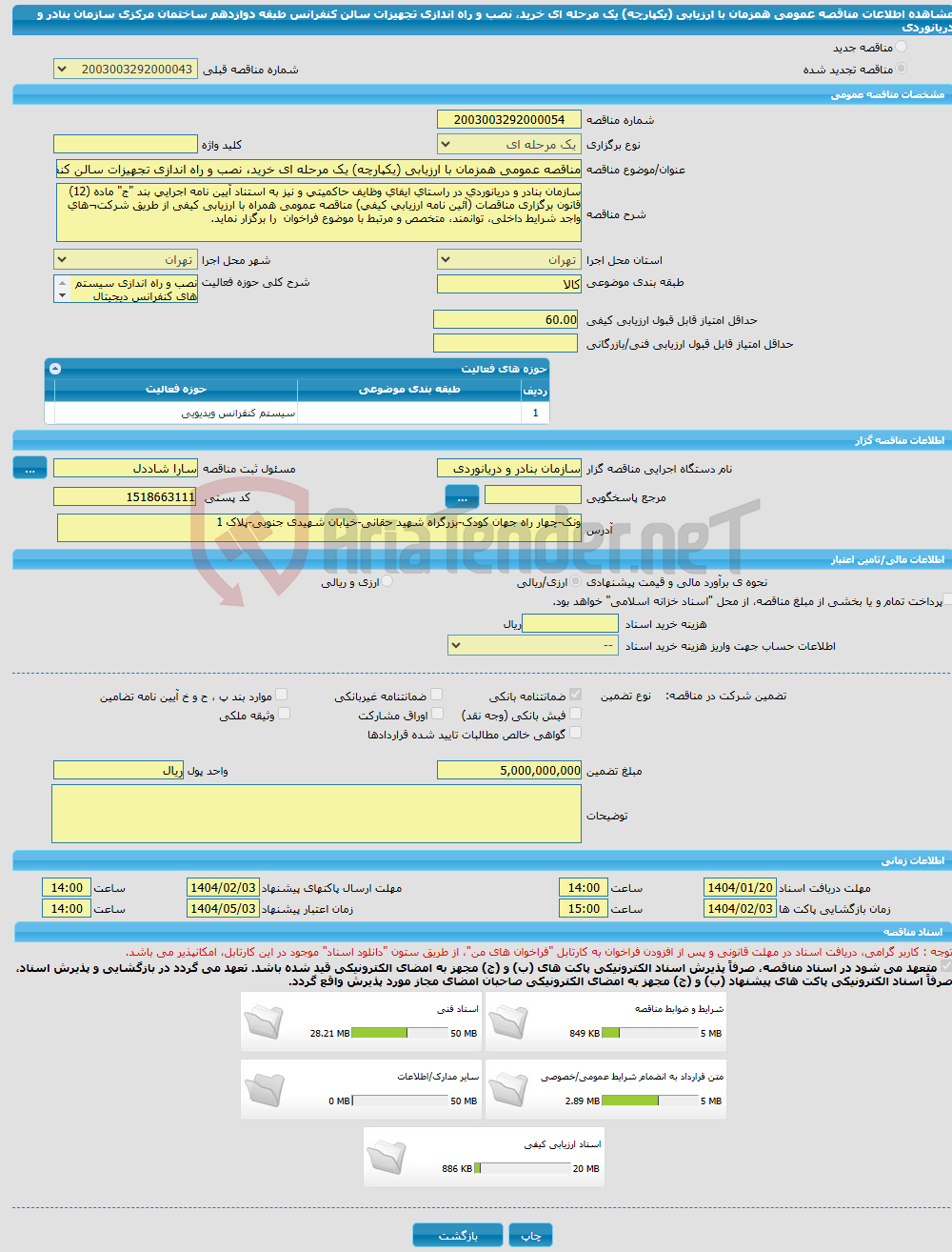 تصویر کوچک آگهی مناقصه عمومی همزمان با ارزیابی (یکپارچه) یک مرحله ای خرید، نصب و راه اندازی تجهیزات سالن کنفرانس طبقه دوازدهم ساختمان مرکزی سازمان بنادر و دریانوردی