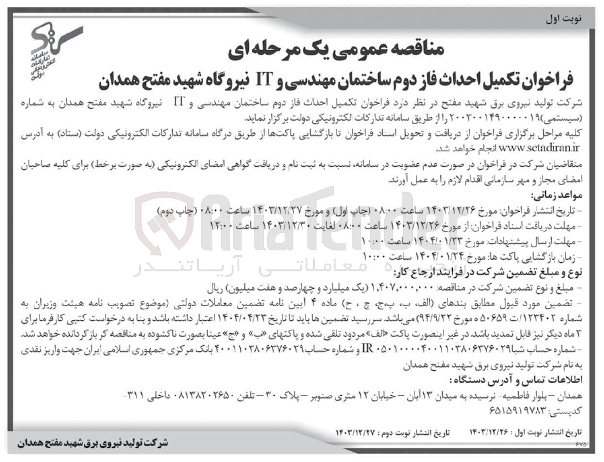 تصویر کوچک آگهی تکمیل احداث فاز دوم ساختمان مهندسی و IT 