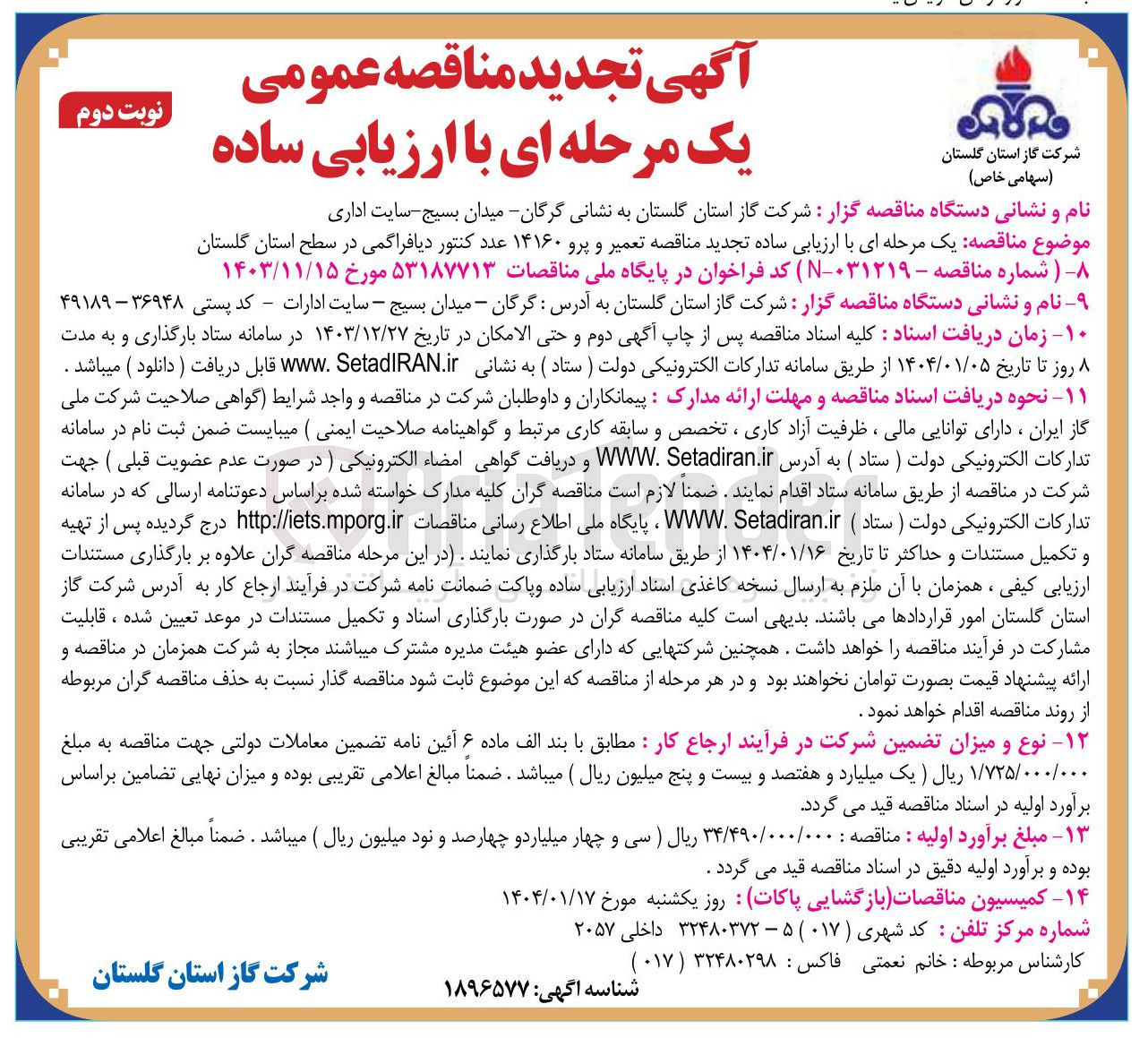 تصویر کوچک آگهی مناقصه تعمیر و پرو ۱۴۱۶۰ عدد کنتور دیافراگمی 