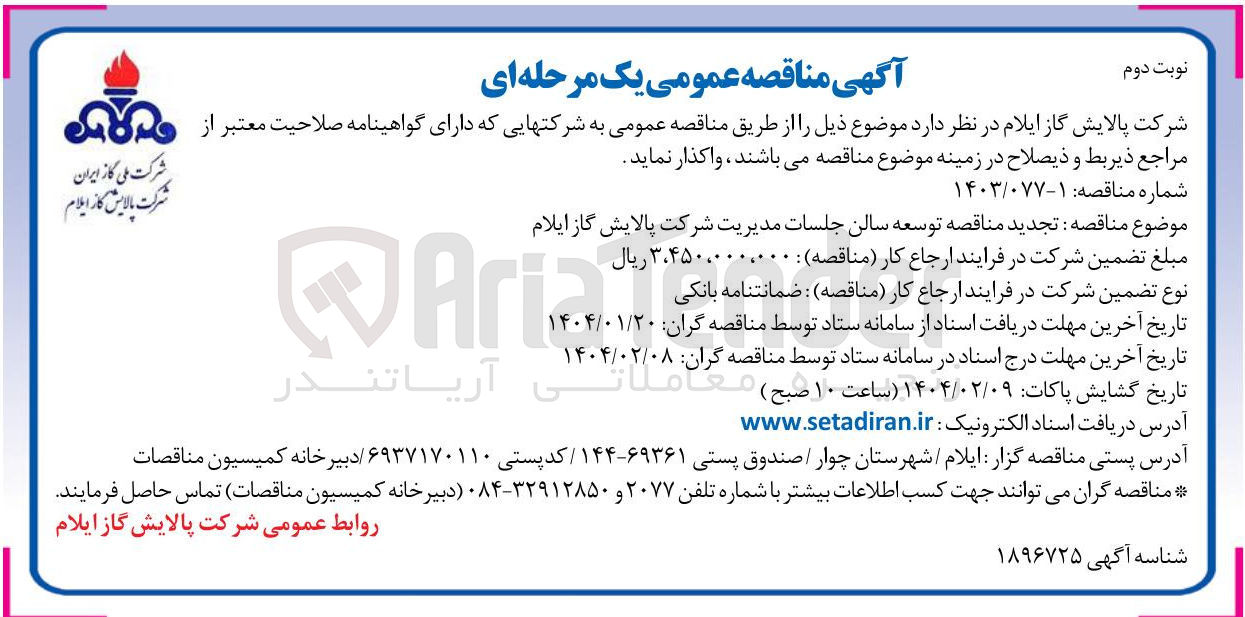تصویر کوچک آگهی  توسعه سالن جلسات