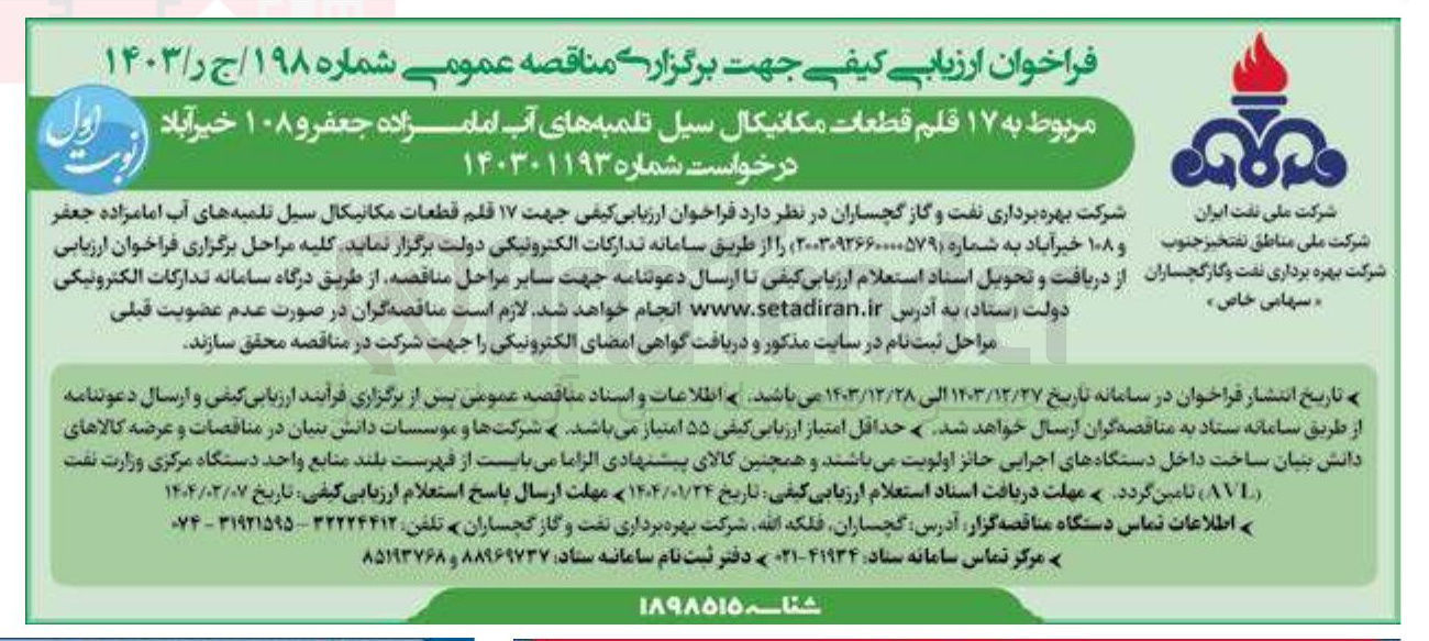 تصویر کوچک آگهی خرید ۱۷ قلم قطعات مکانیکال سیل تلمبه های آب و 108