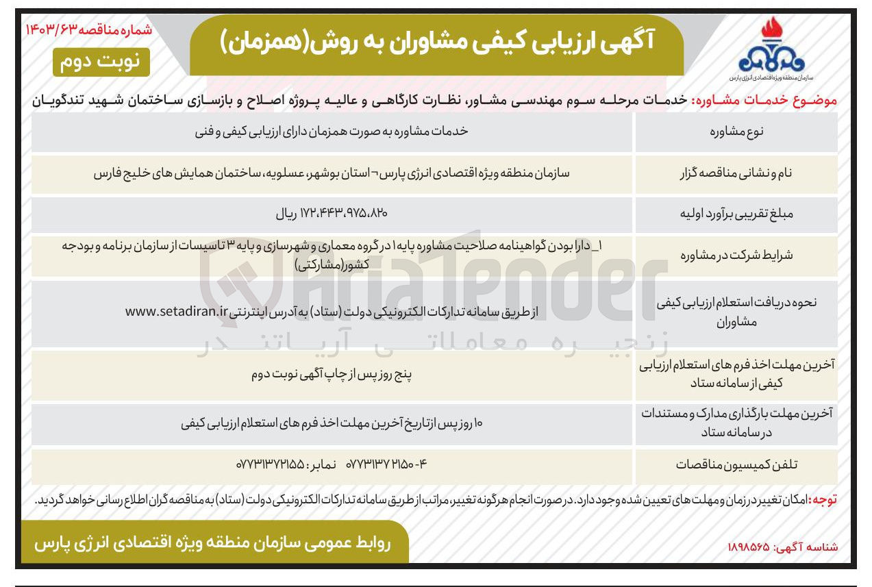 تصویر کوچک آگهی خدمات مشاوره به صورت همزمان دارای ارزیابی کیفی و فنی 
